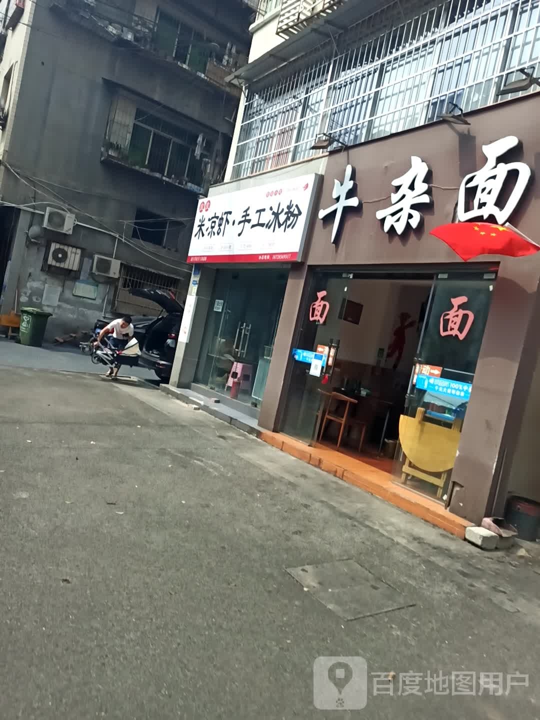 牛杂面(介福东路店)