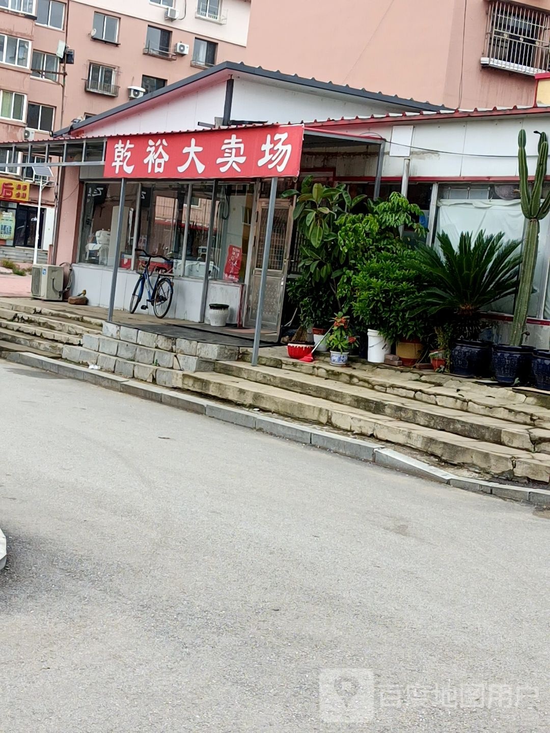 乾裕大卖场