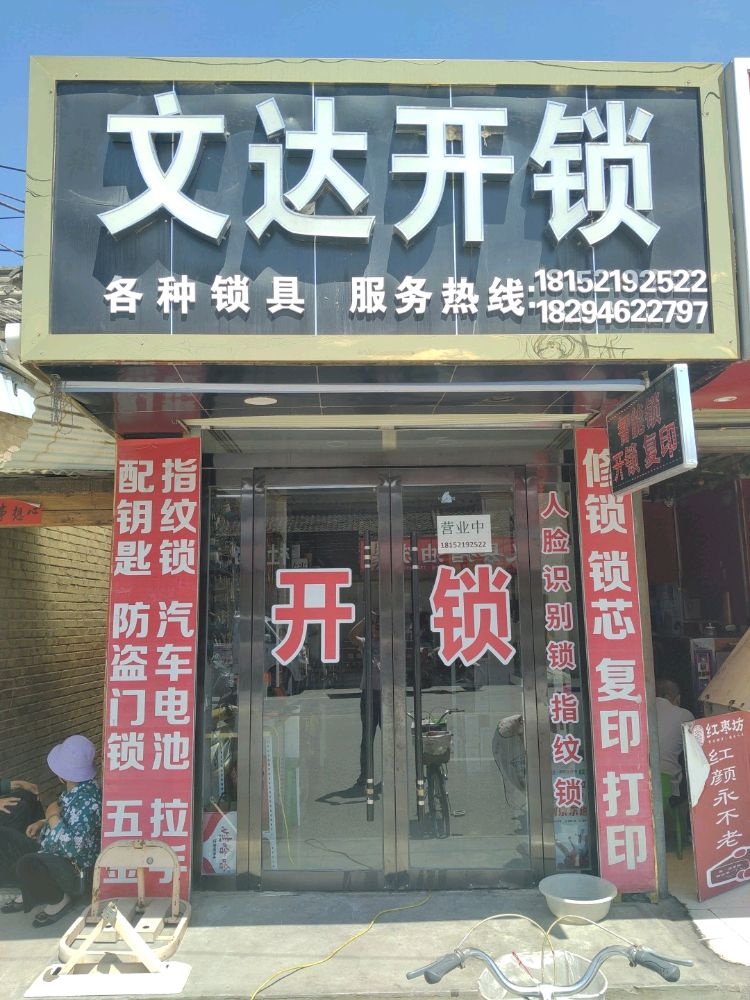 文达开锁
