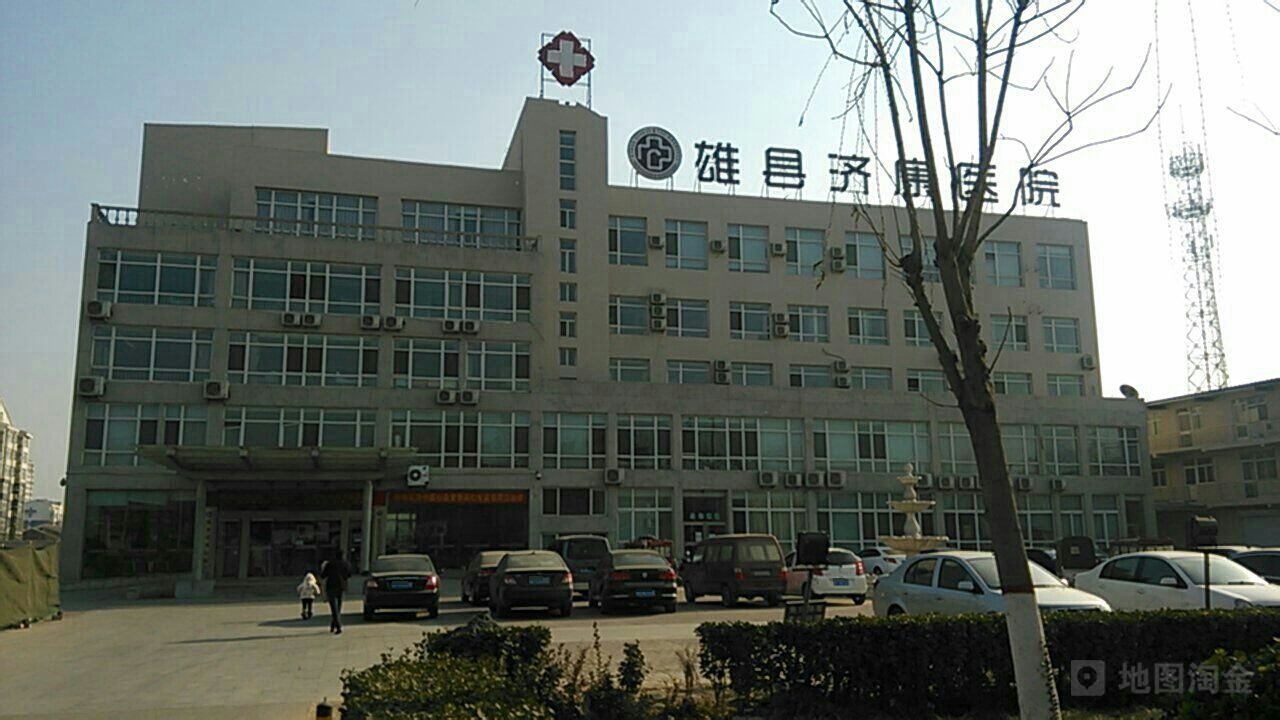 雄县济康医院