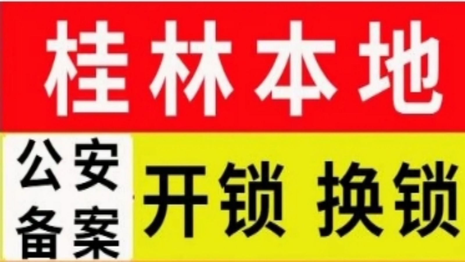 桂林市临桂区天宇开锁