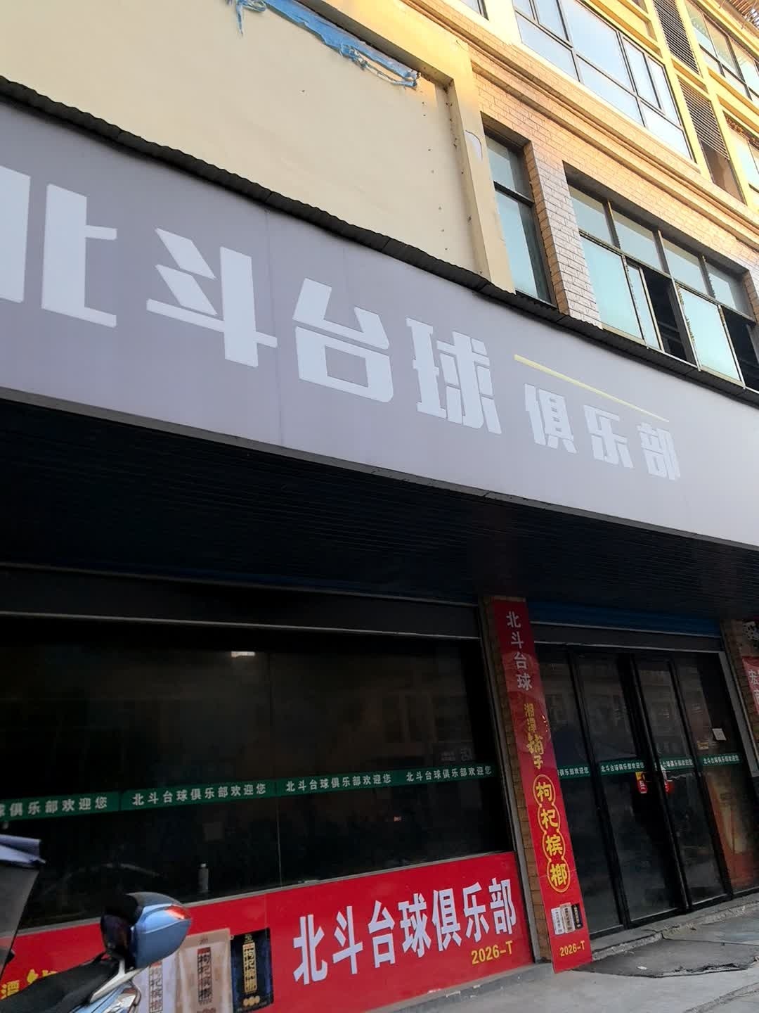 北斗台球俱乐部