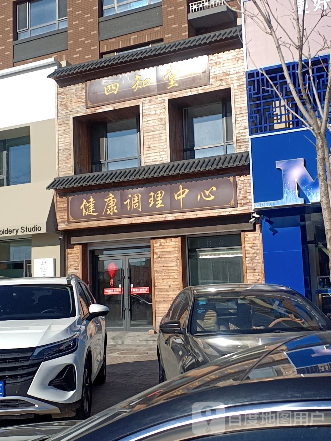 四知堂健康调理中心