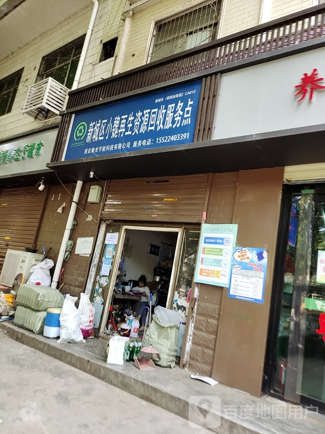 新城小汽魏再生资源回收服务点