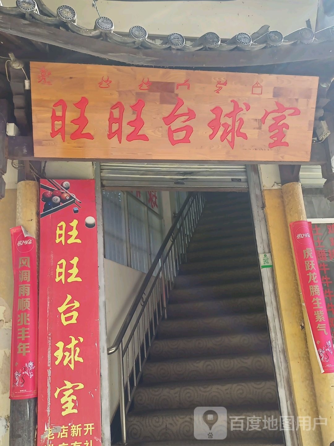 旺旺太球室