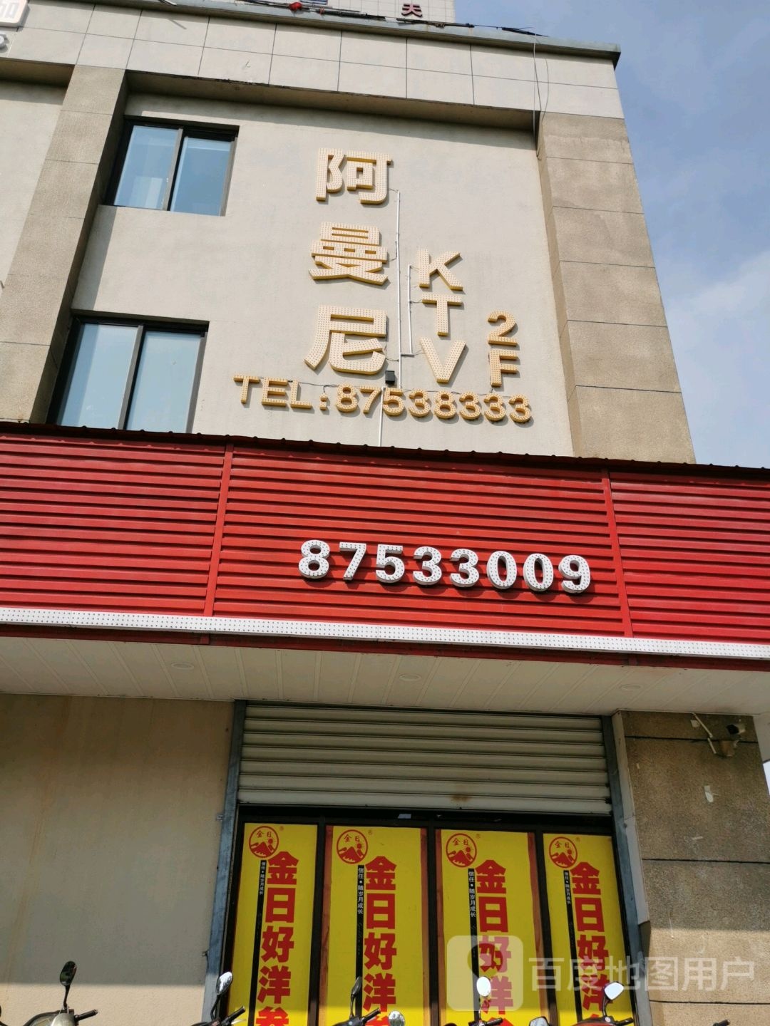 阿曼尼KTV(融达商厦店)