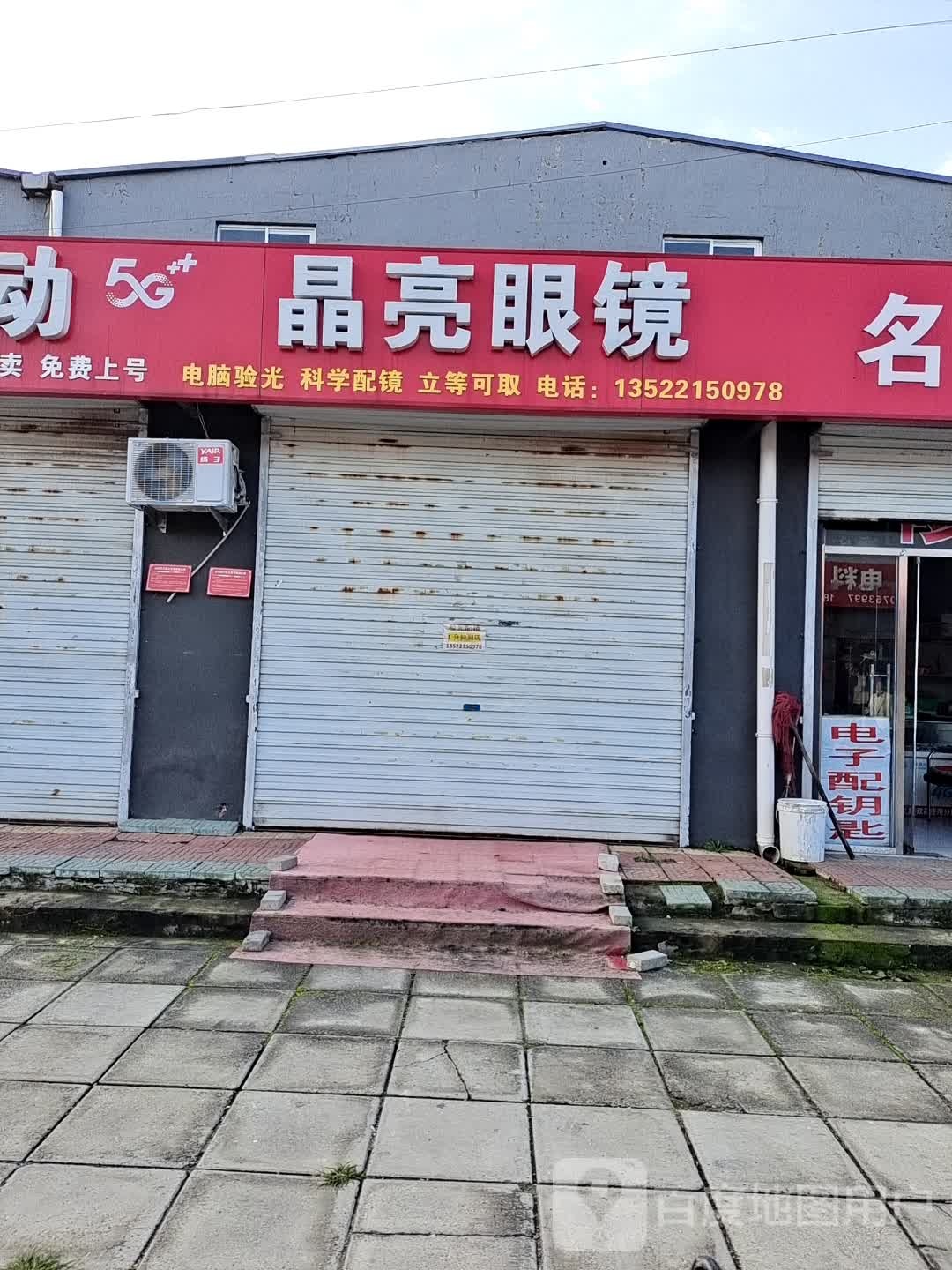 大兴区晶亮眼镜(孙垡路店)