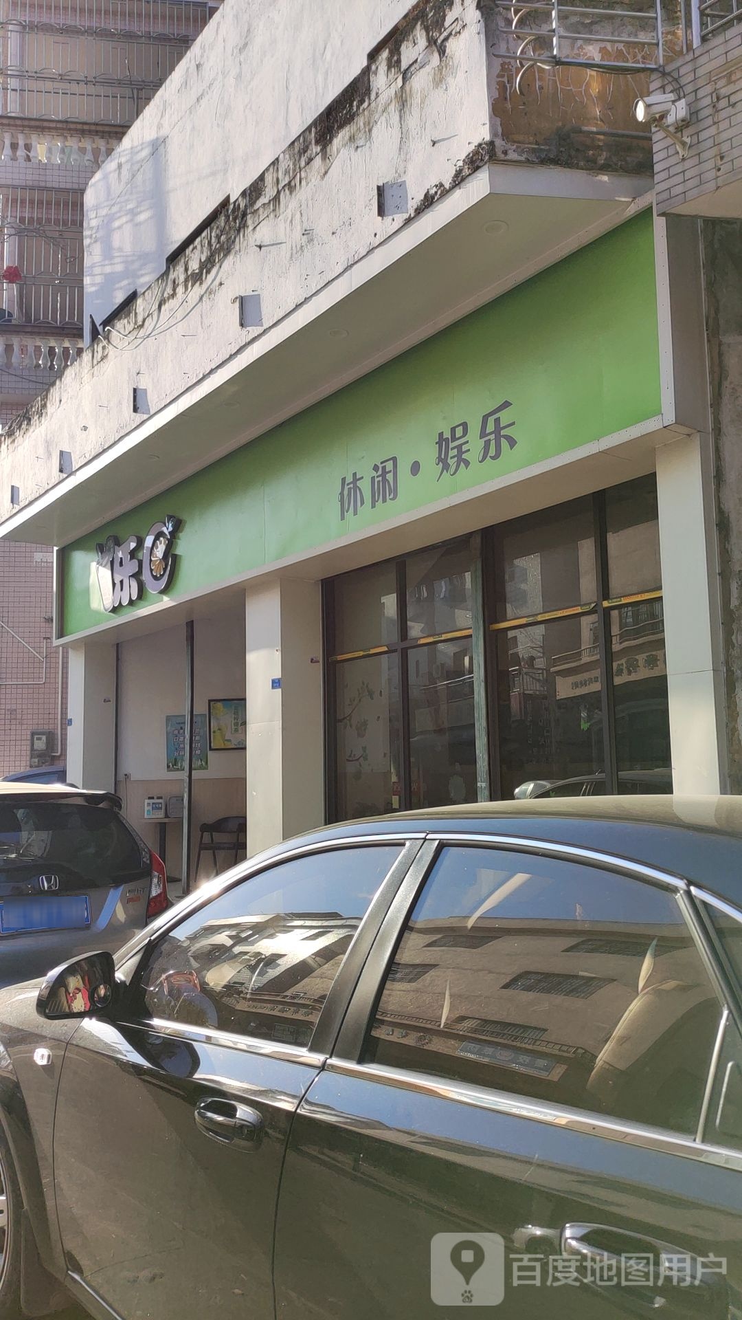 乐C休闲娱乐