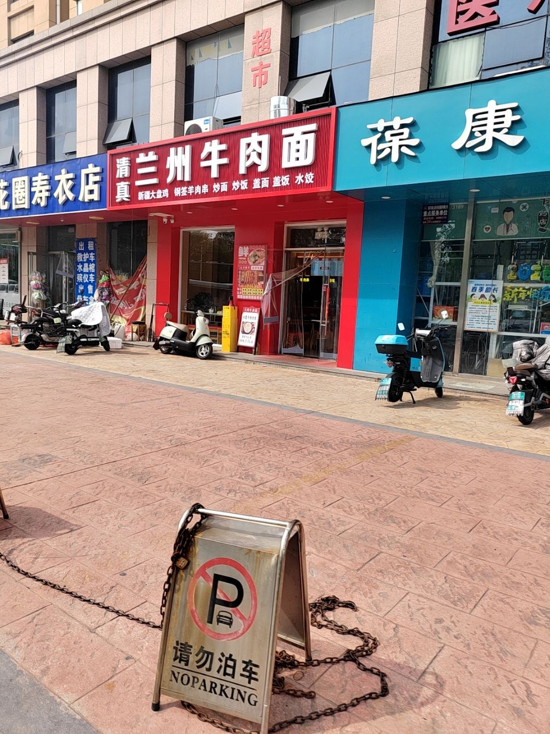 清真兰州牛肉面