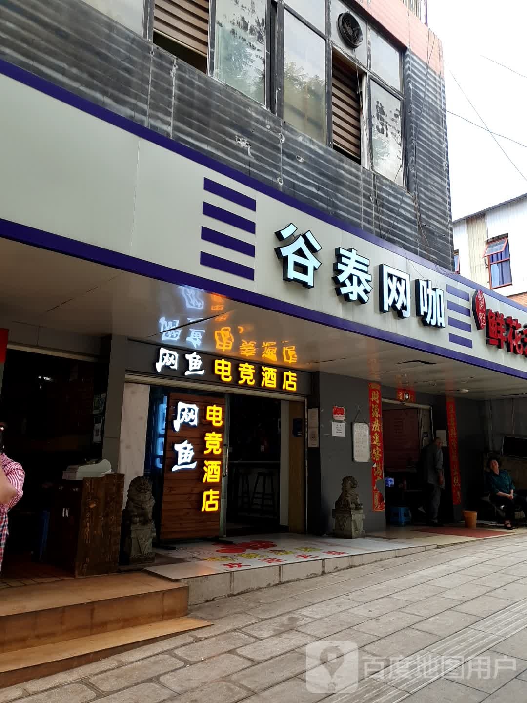谷泰网吧(教场中路店)