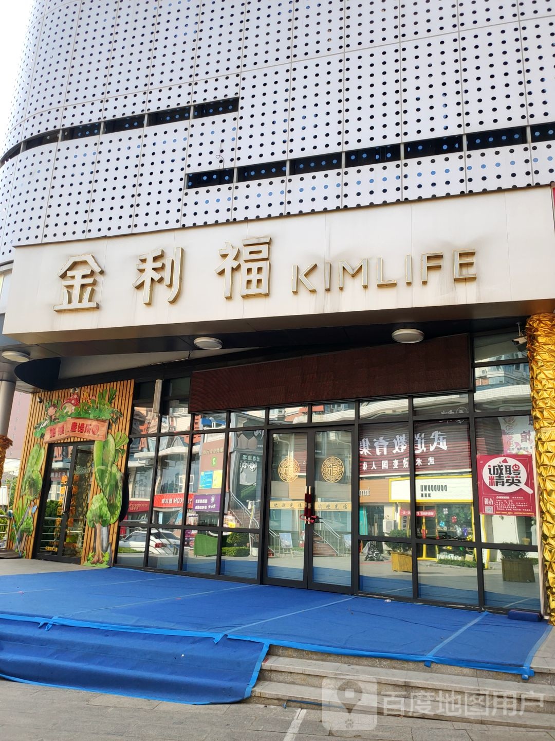 金利福(登封路店)