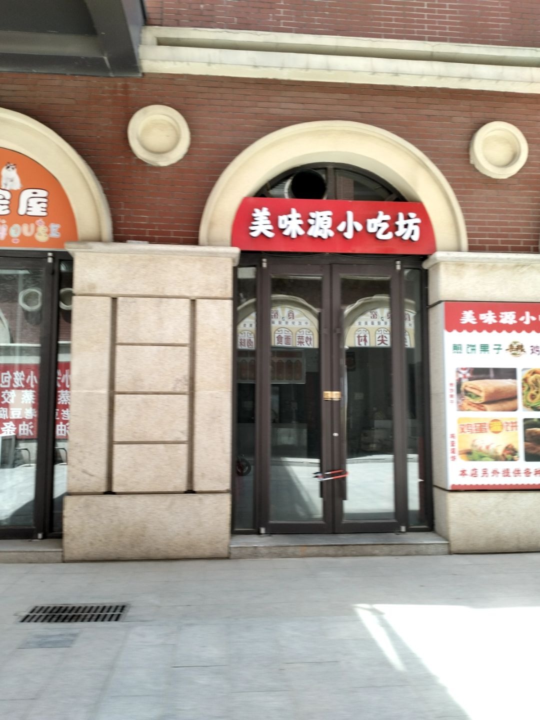 美味源小吃坊