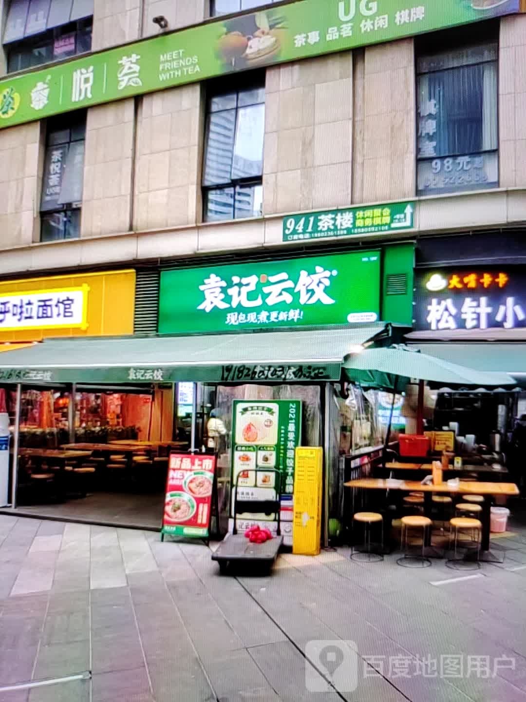 袁记云饺(复兴路店)