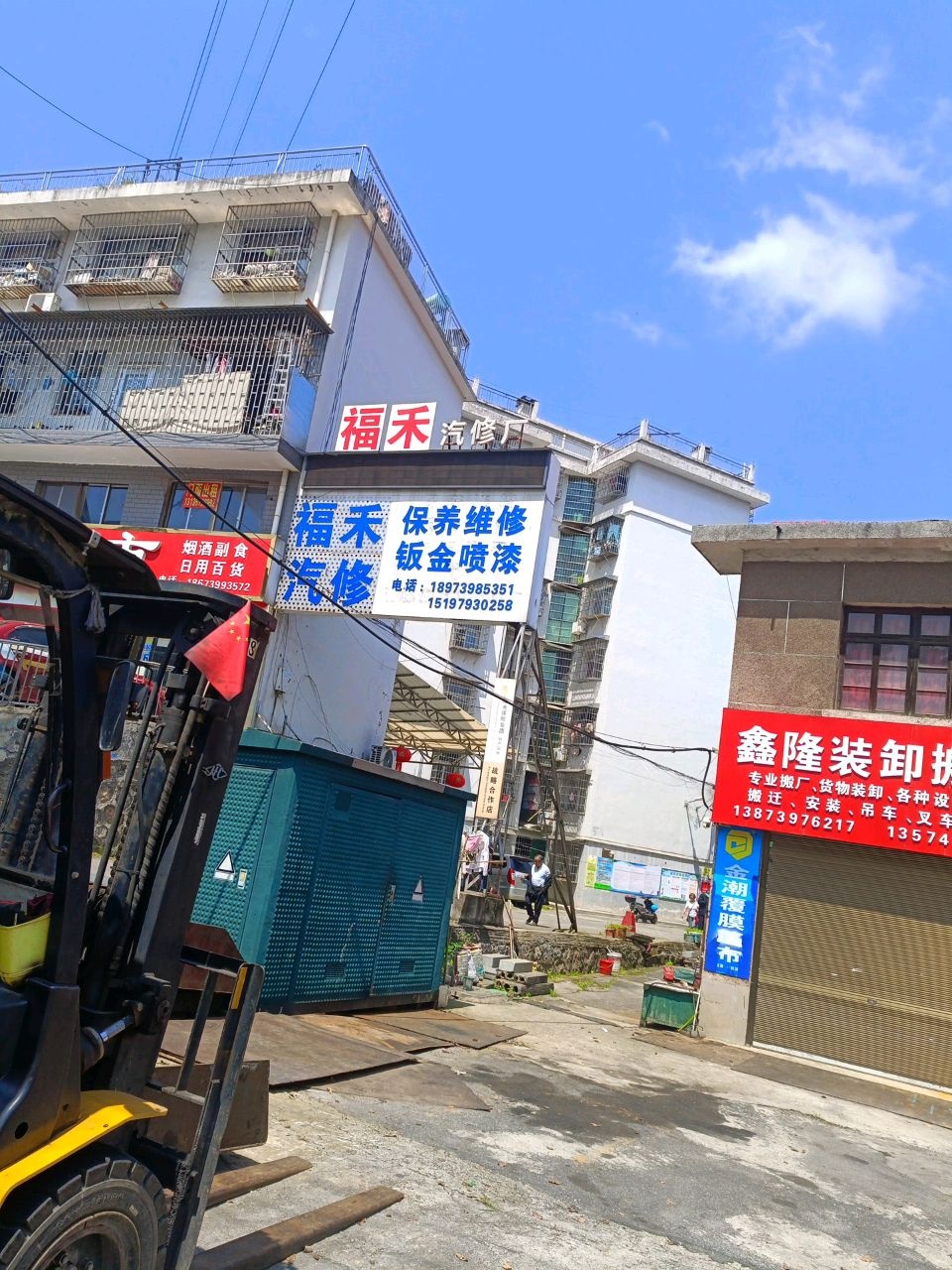 邵阳市福禾汽车修配厂