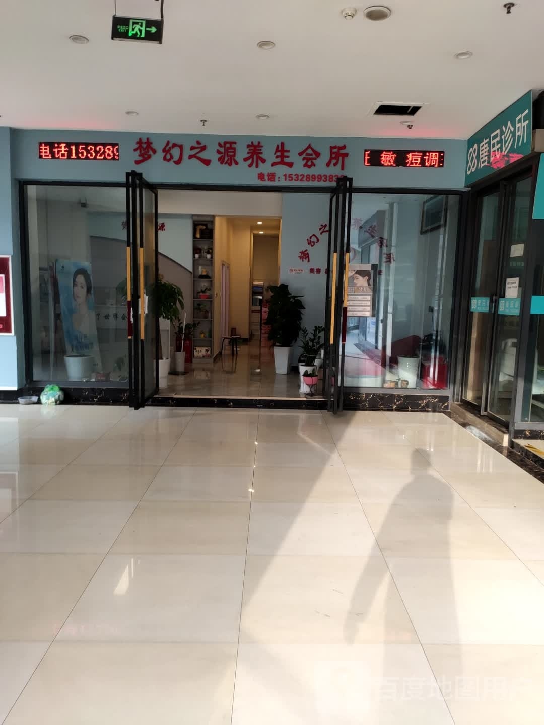 梦幻之源健康美容中心