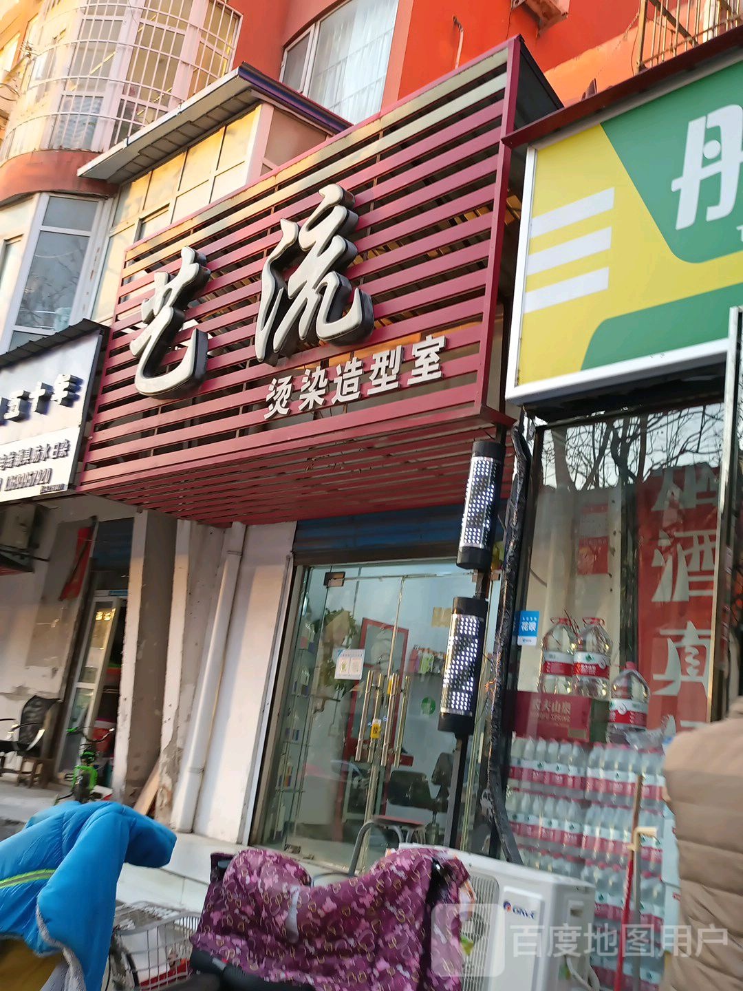 艺流染烫造型室