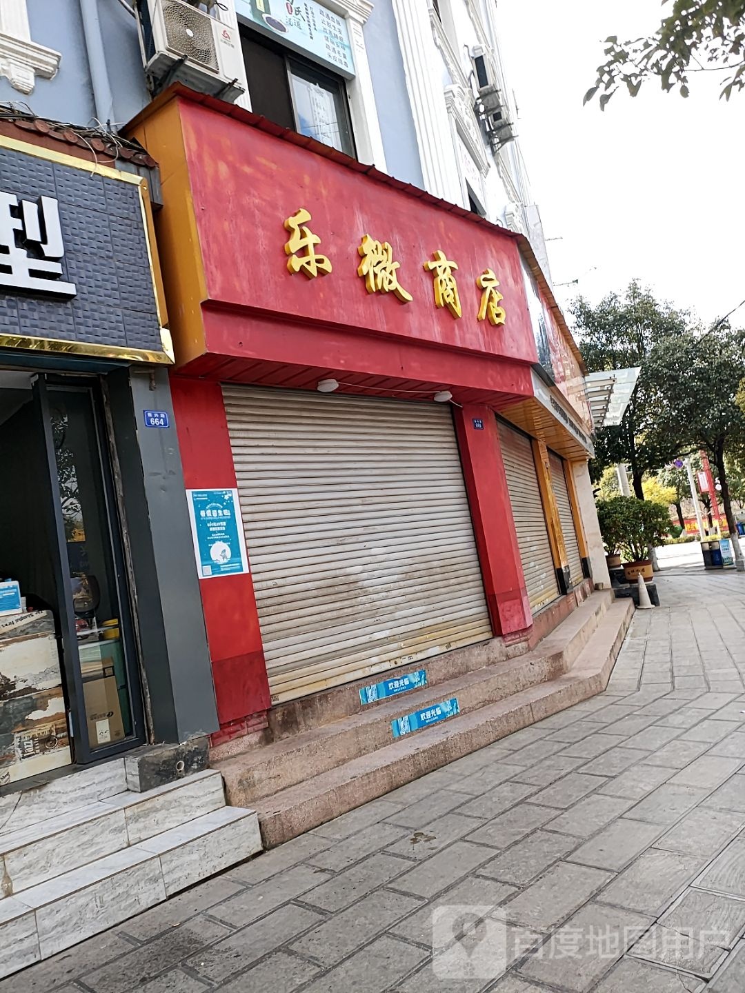 乐微商店。