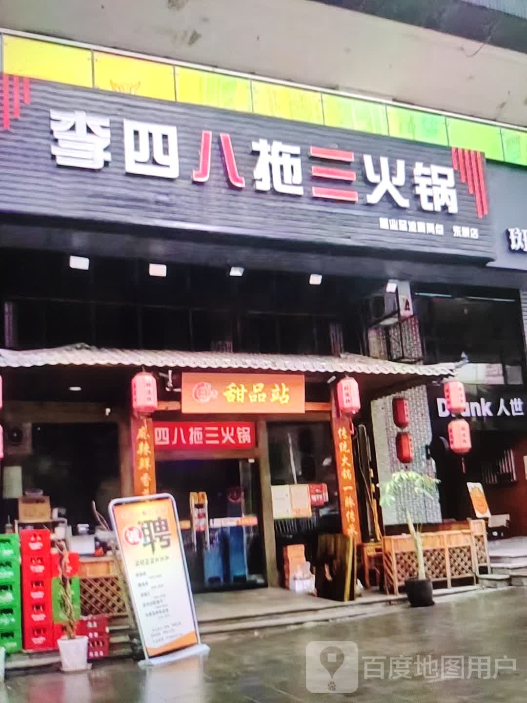 饭啊品甜账站(金华联购物中心时代购物中心店)