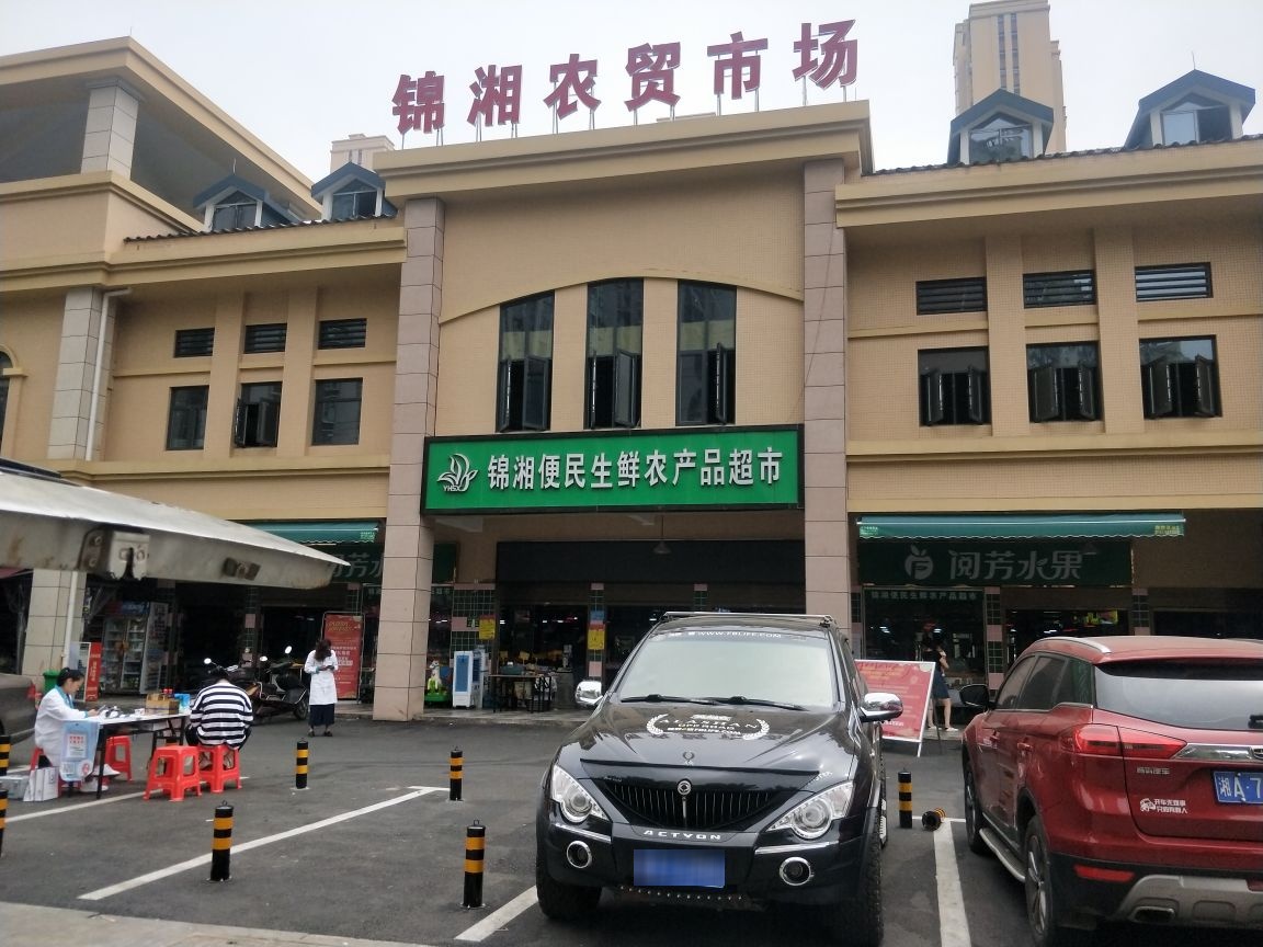 锦湘三实小鲜农产品超市