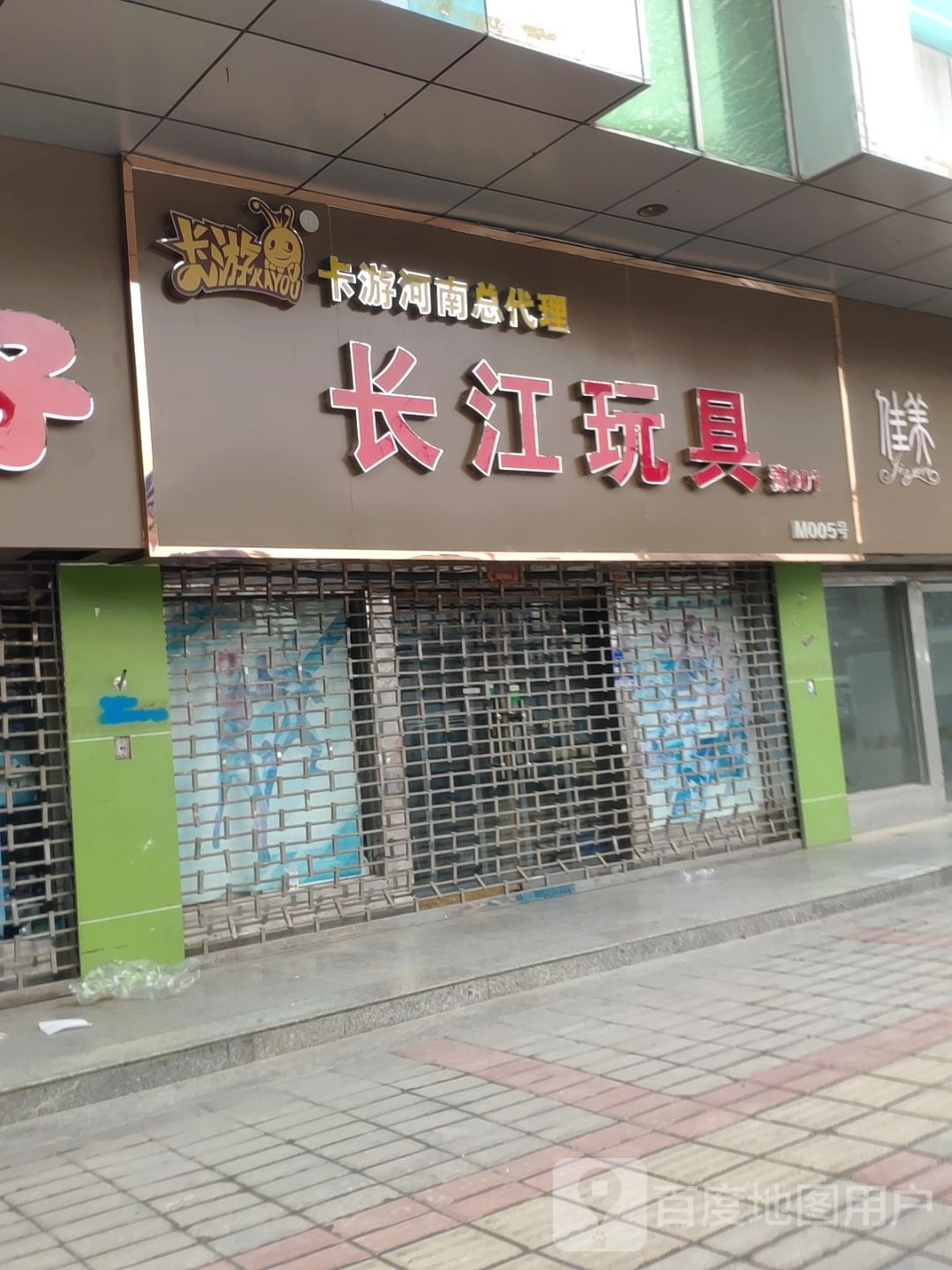 长江玩具(豫001店)