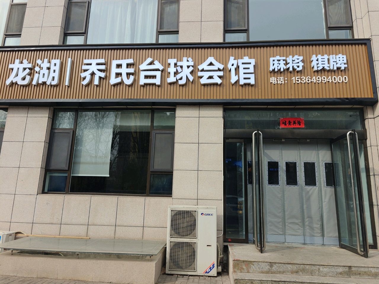 龙湖乔氏台球会馆