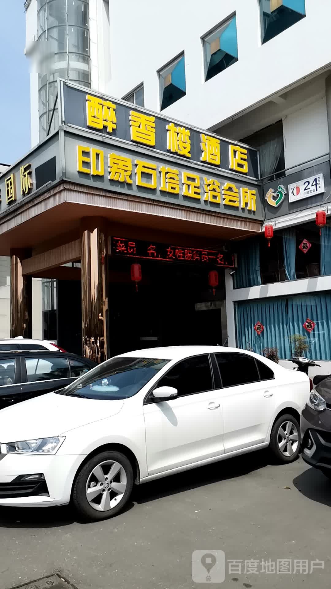 淮扬醉香楼(非遗美食示范店)