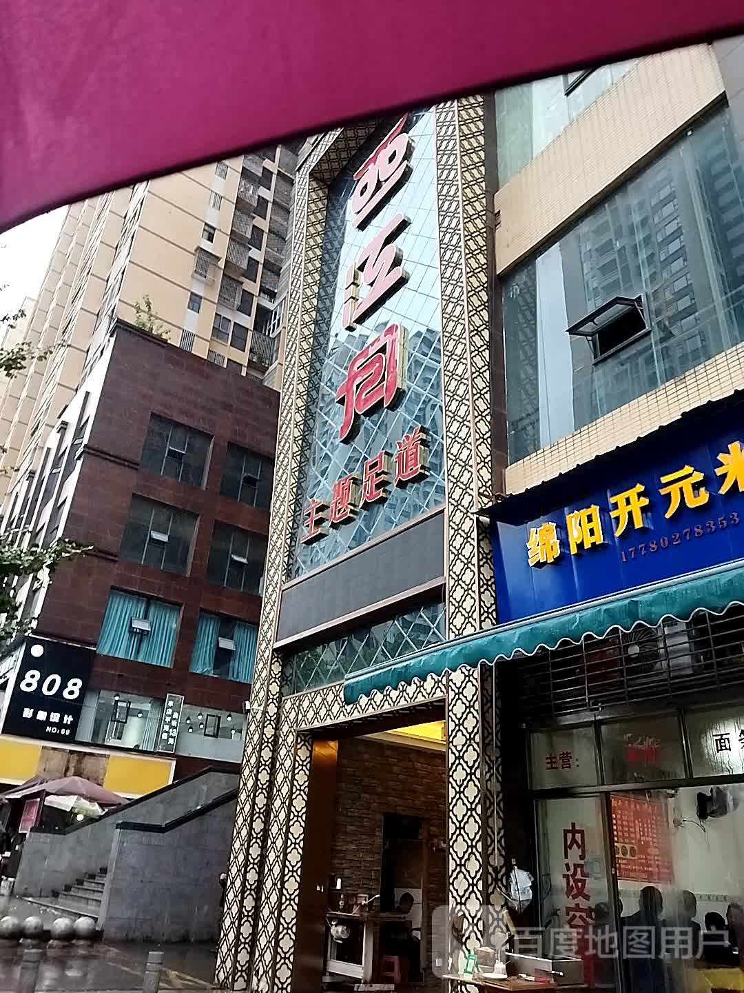 江西月主题足道(平昌店)