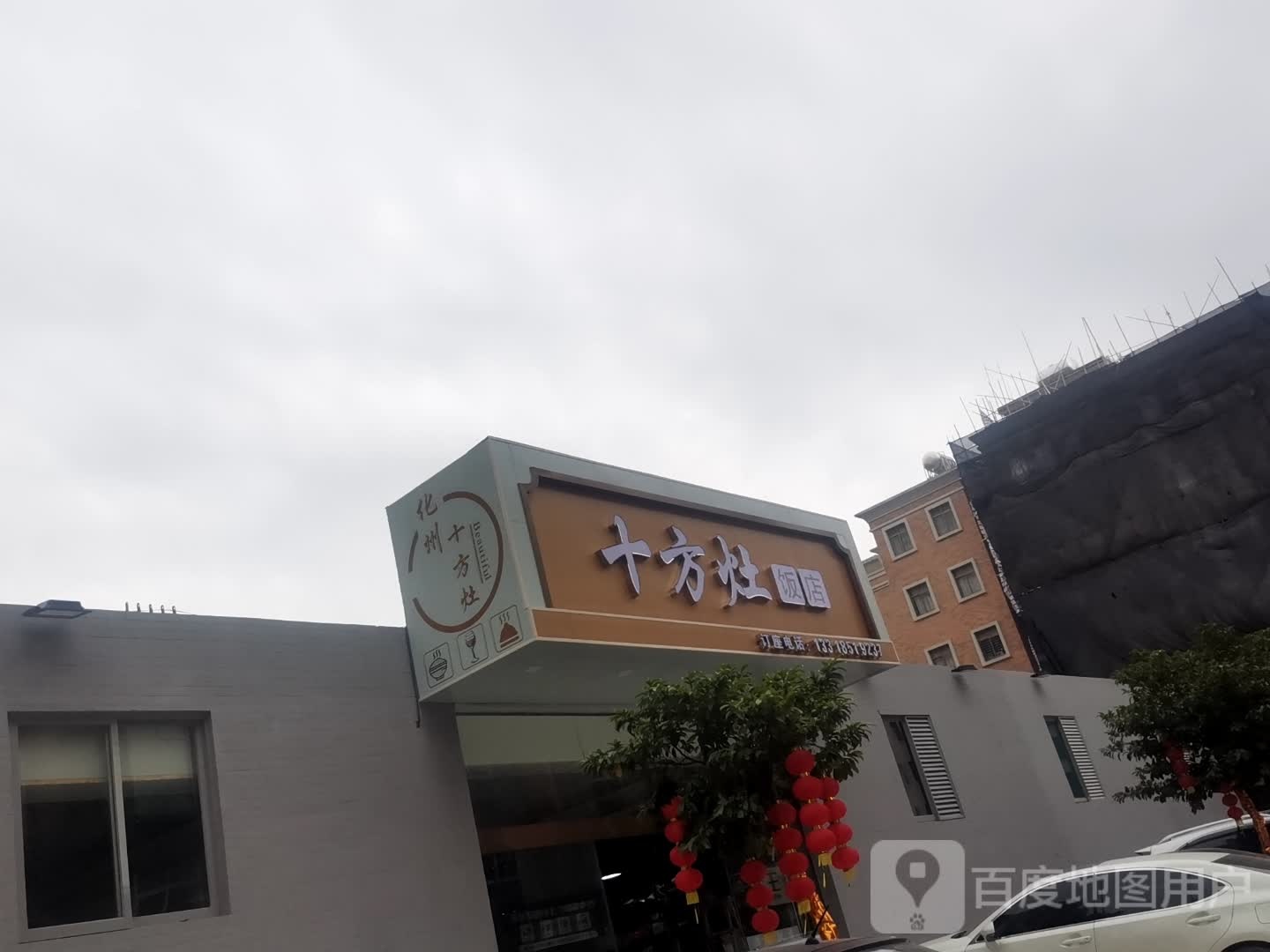 十方灶饭店
