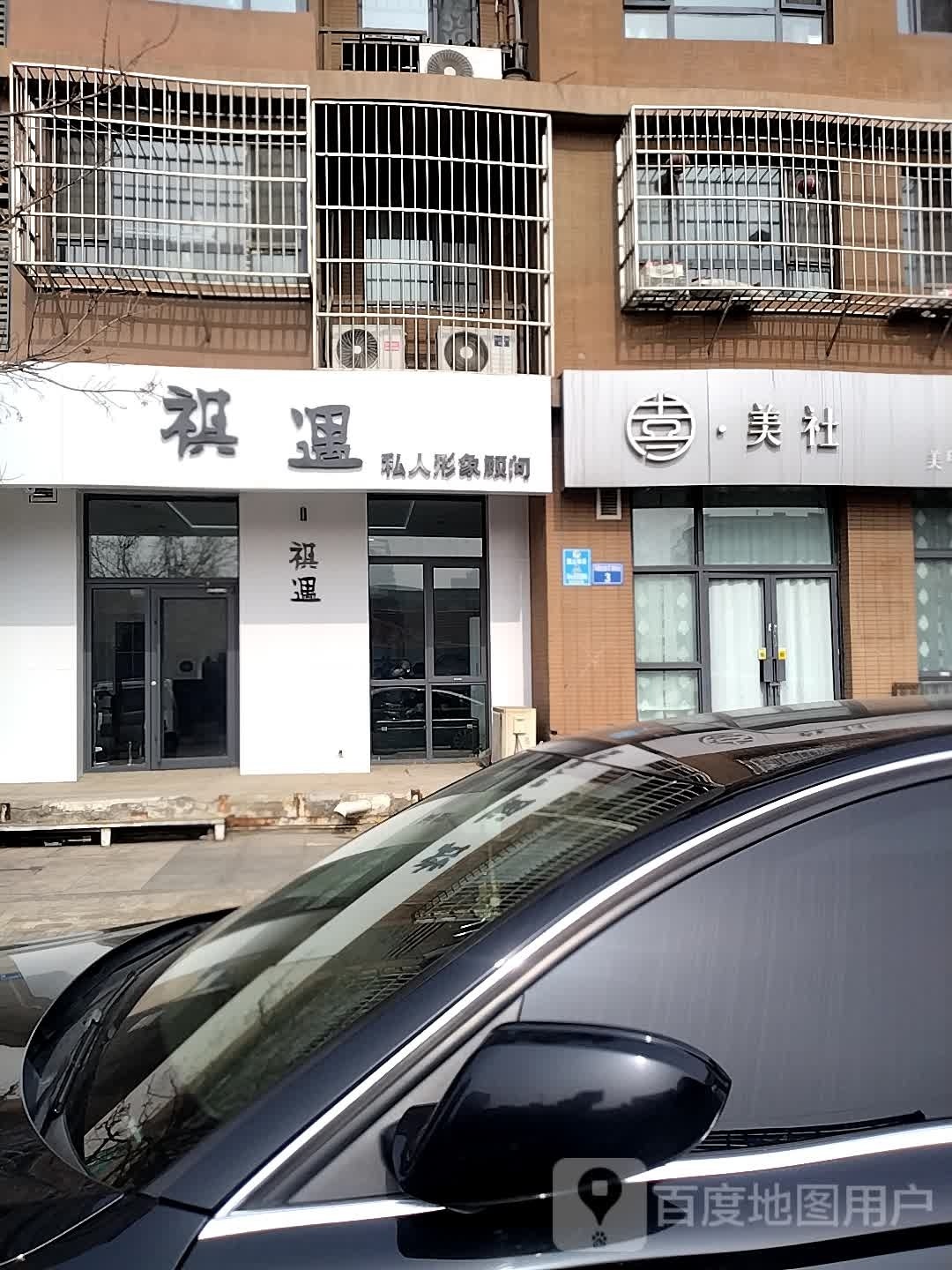 喜·美社美甲美睫