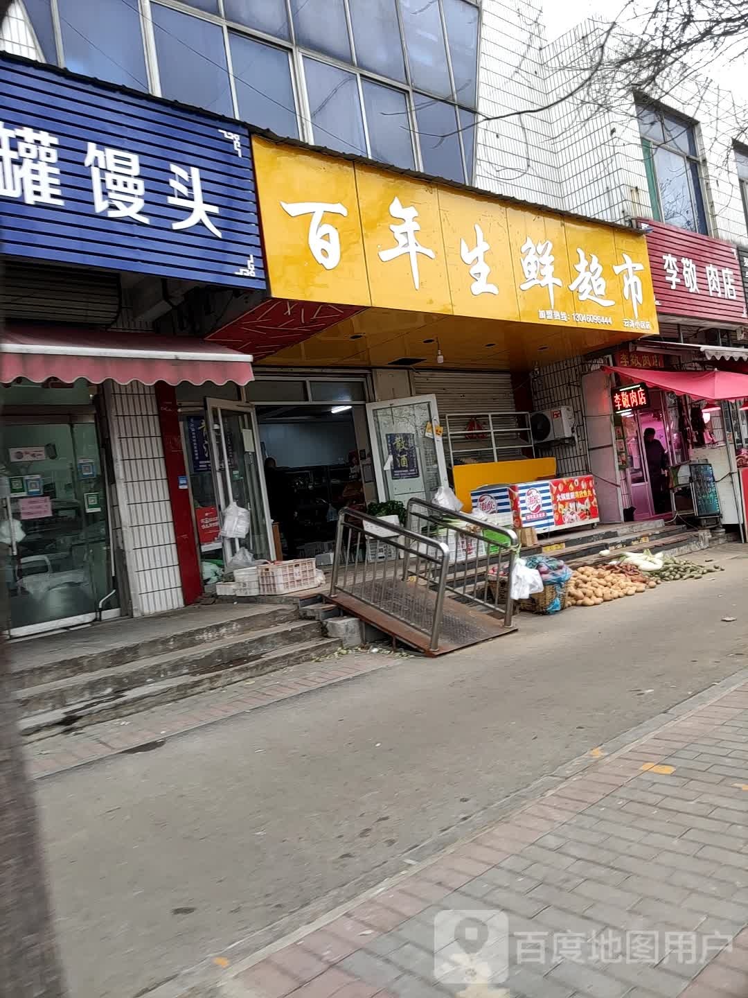 百年生鲜超市