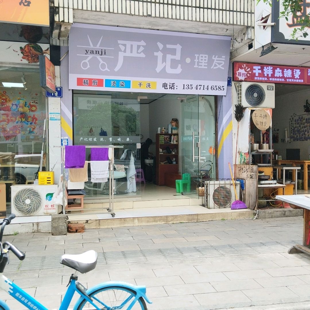 严记理发店