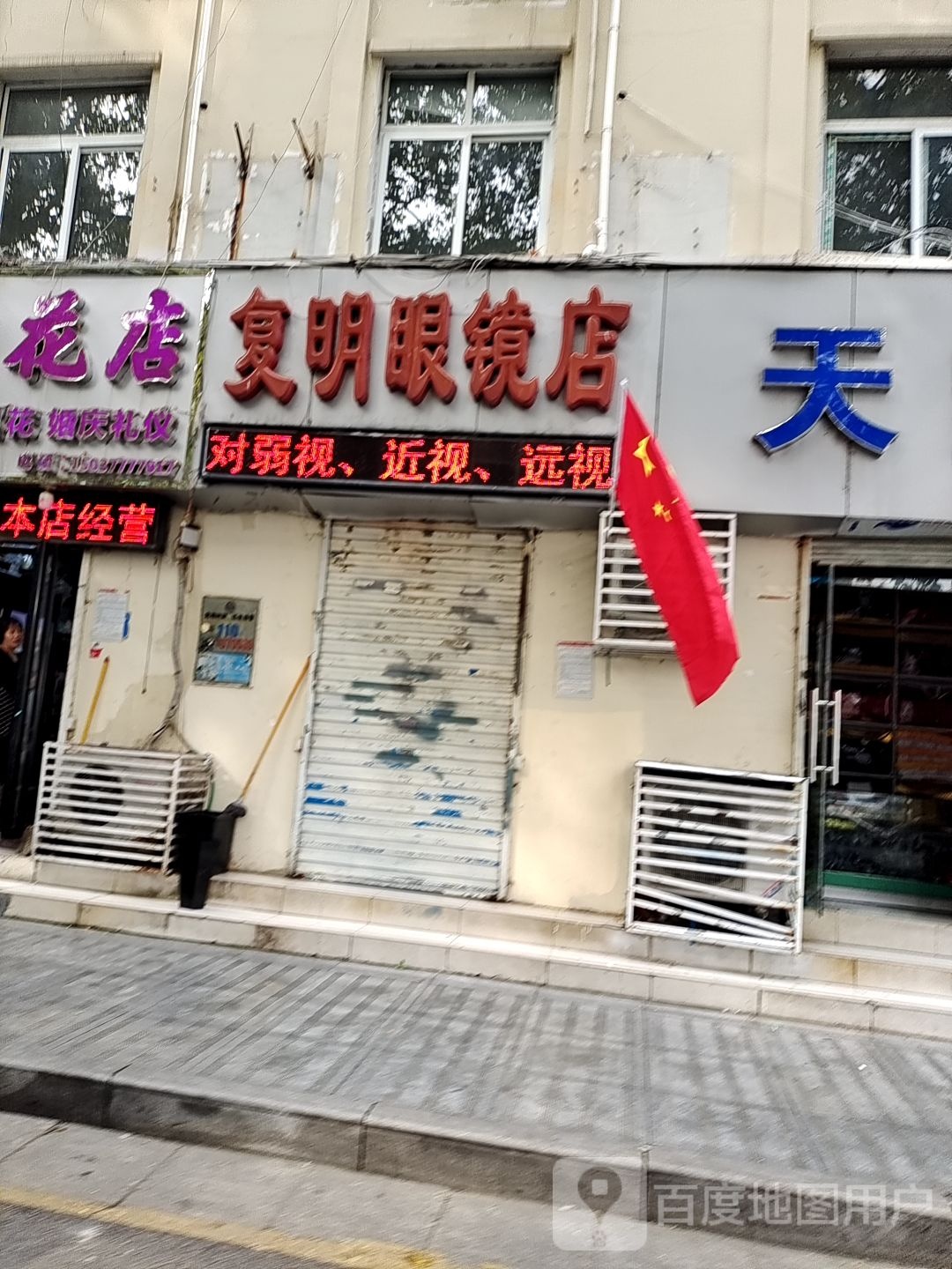 复明眼镜店(人民南路店)