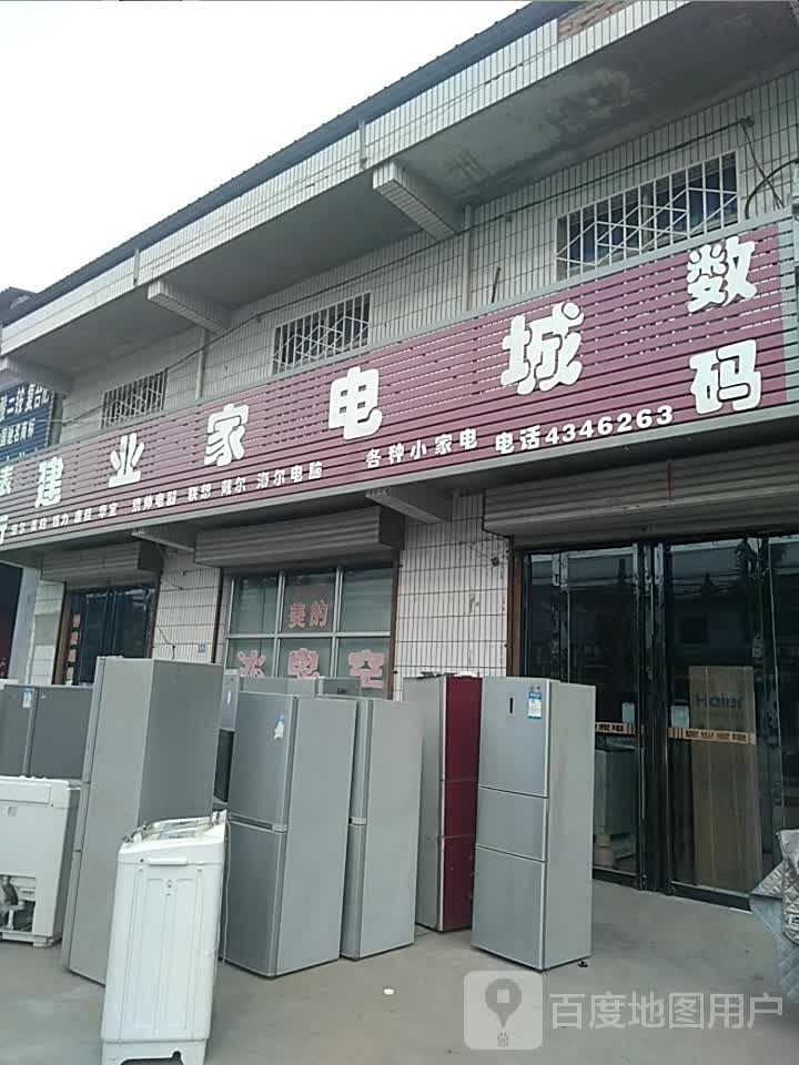 建业家电城