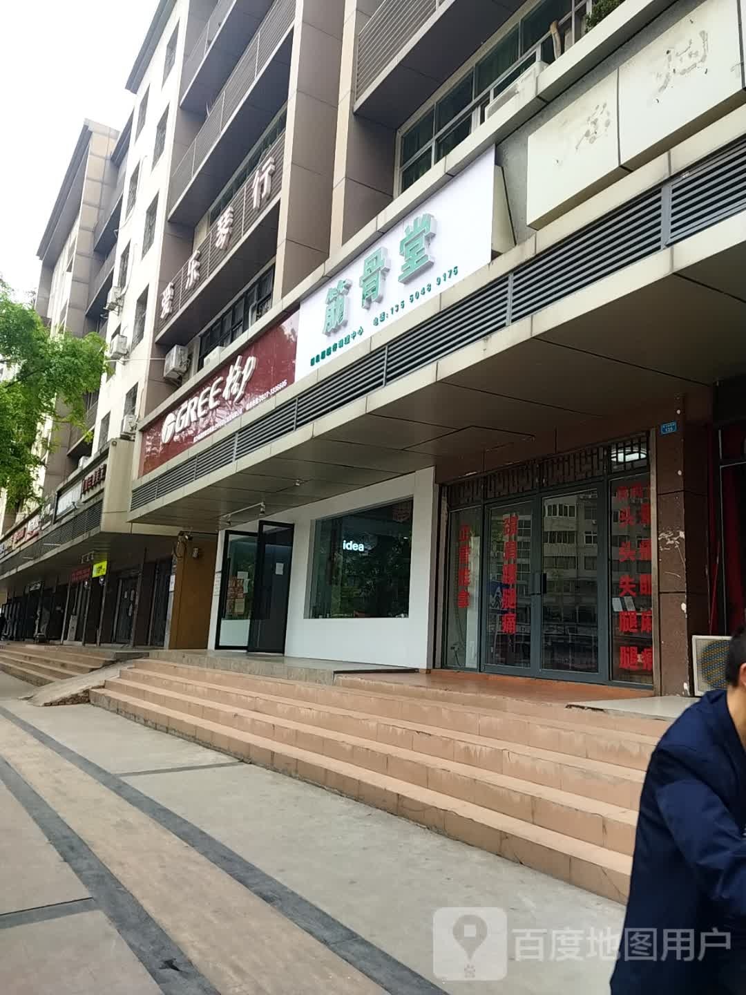 筋骨堂(锦绣嘉苑店)