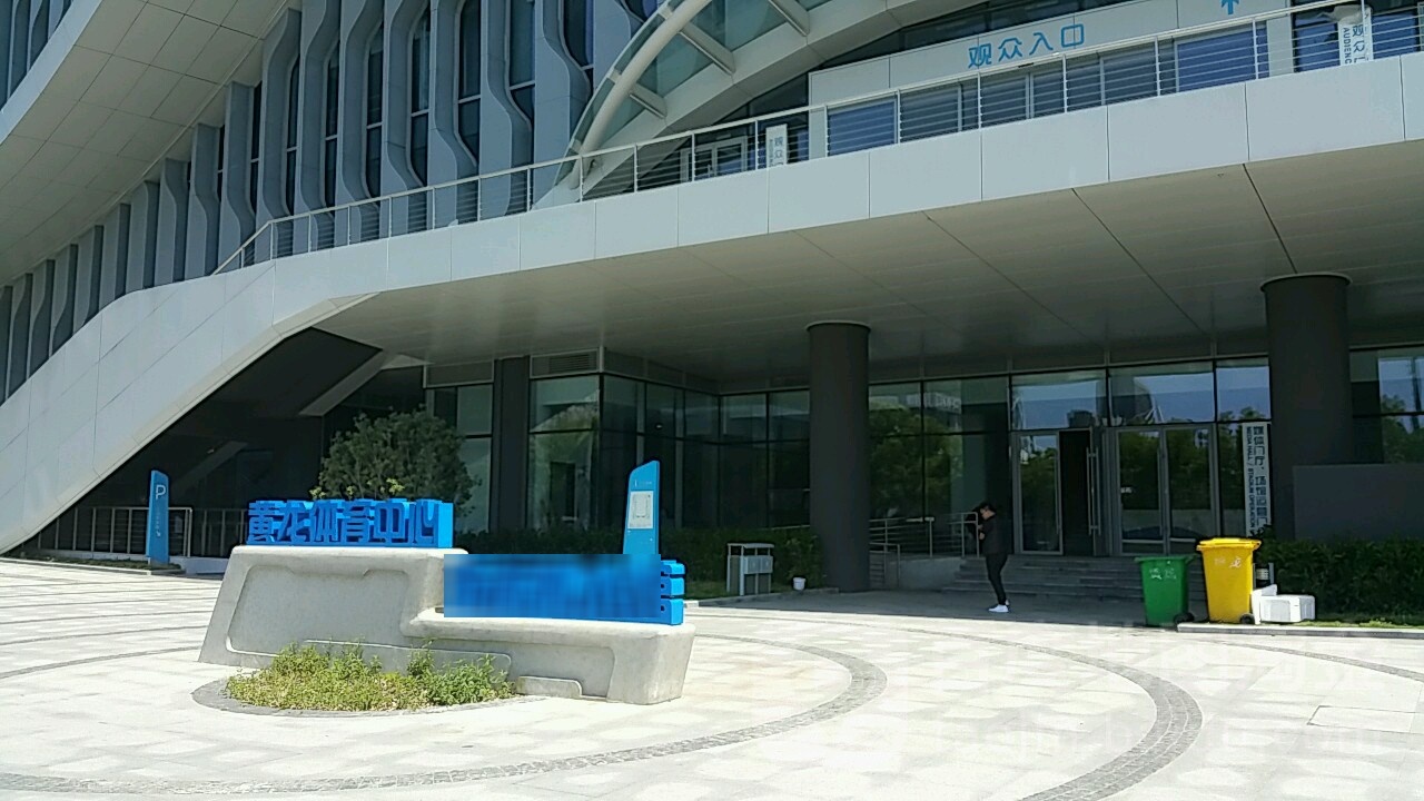 黄龙体中心心-游泳跳水馆