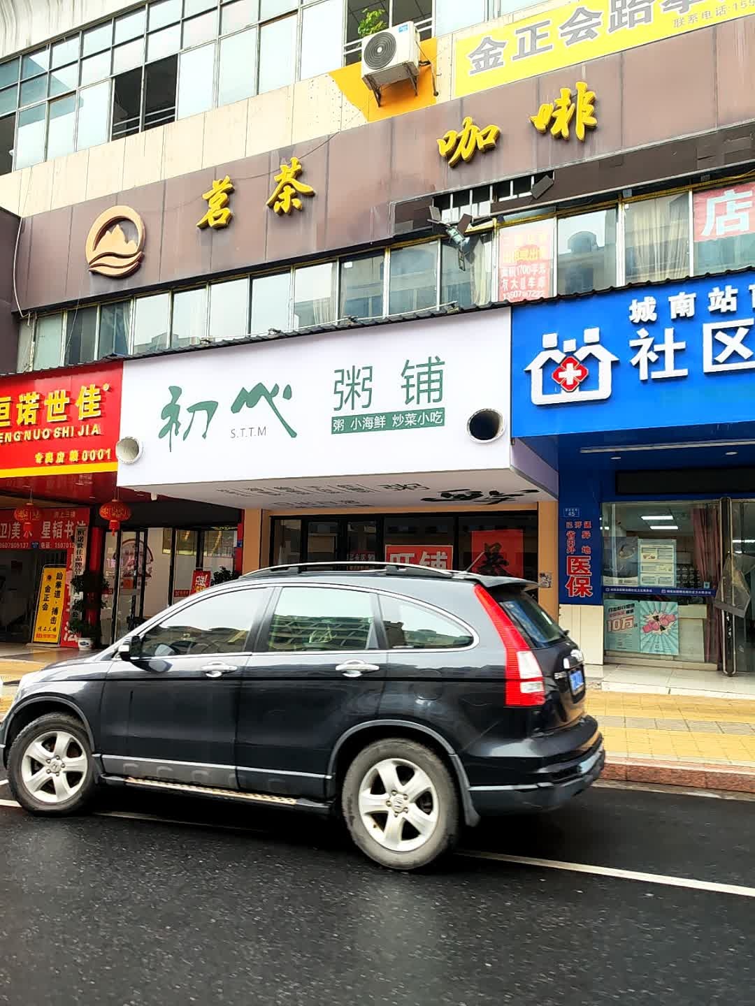 初心粥铺(城南店)