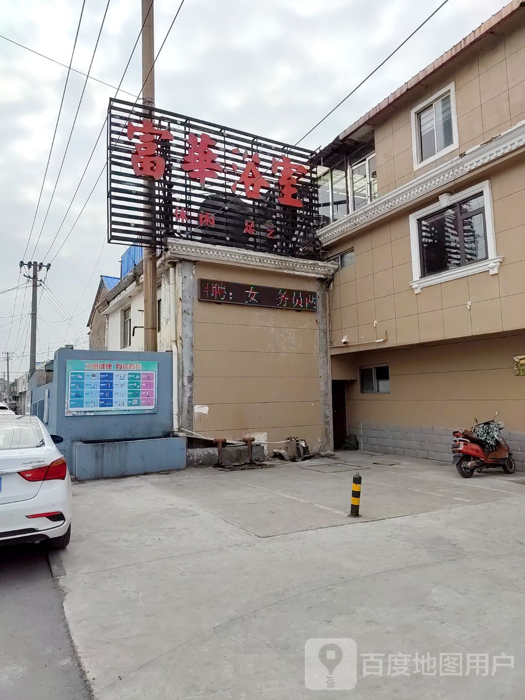 褔华浴室(双园路店)