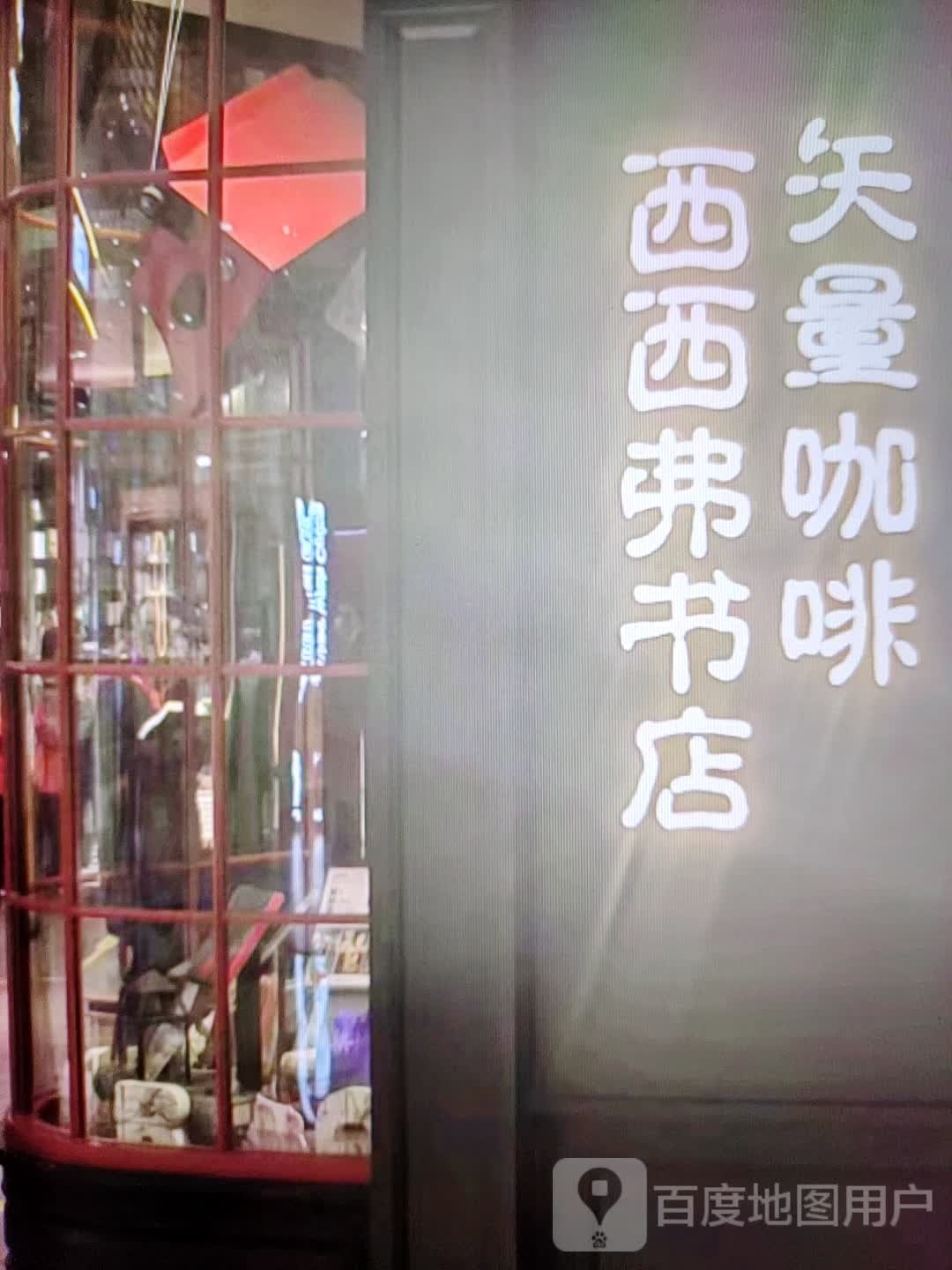 西西弗书店(乾元路店)