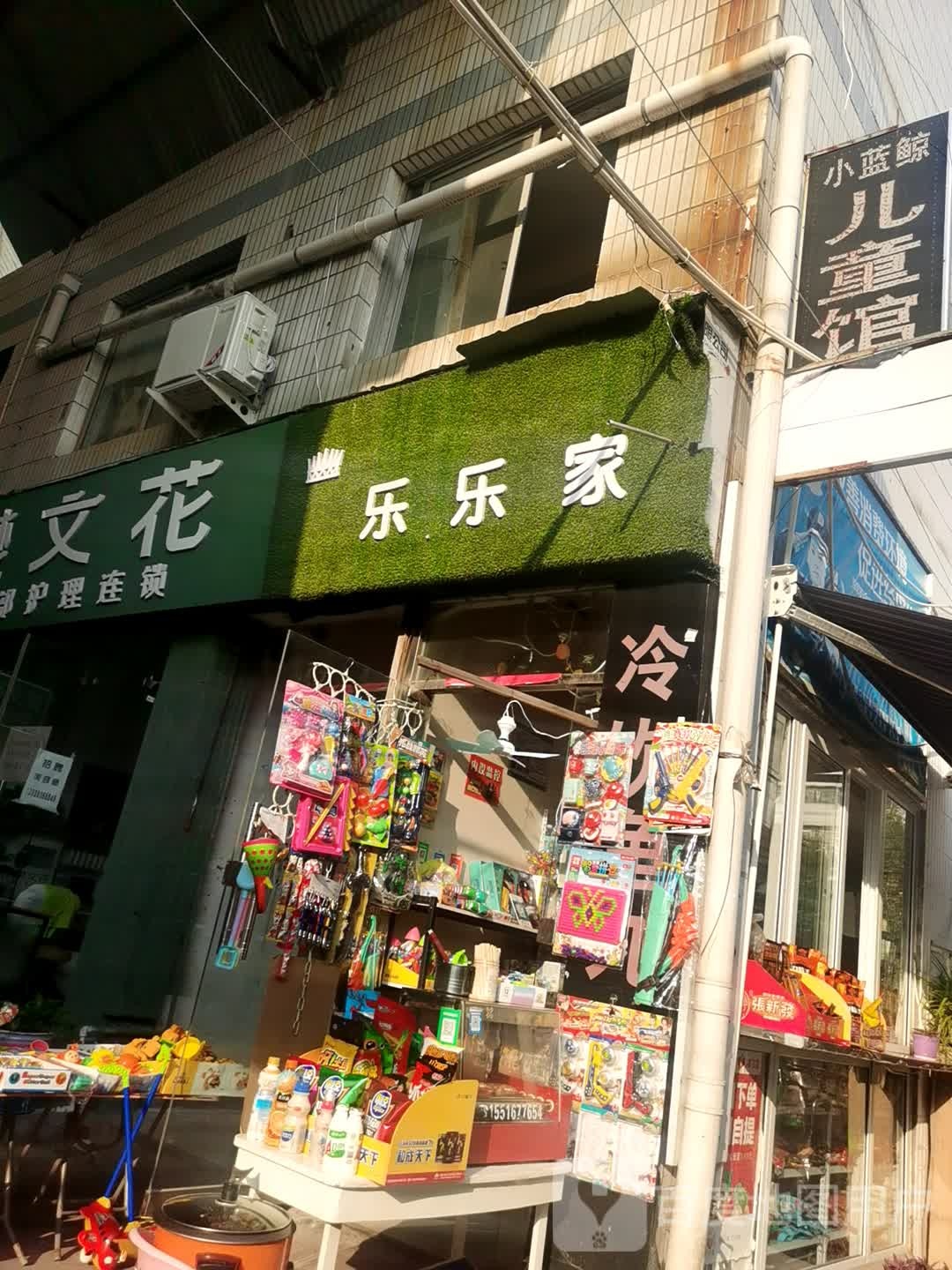 乐乐家(八一大道店)