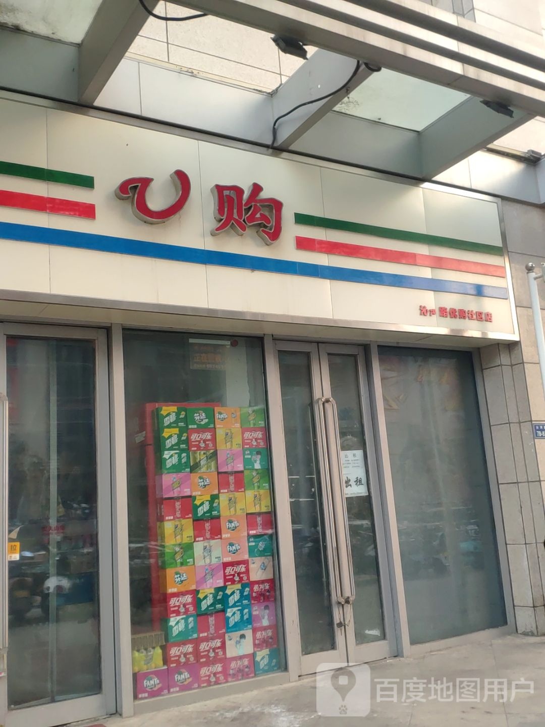 U购折扣店