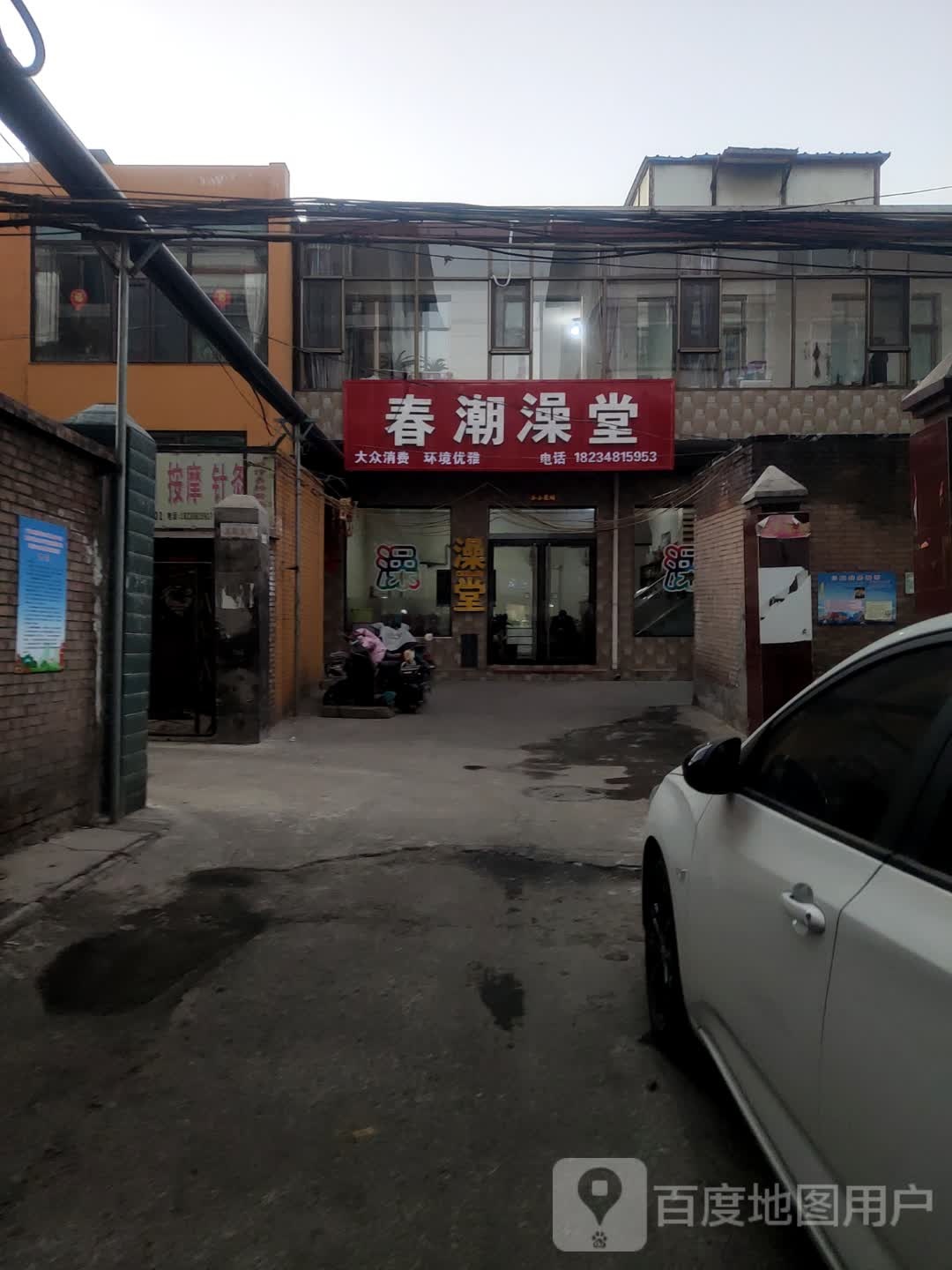 春潮澡堂‘