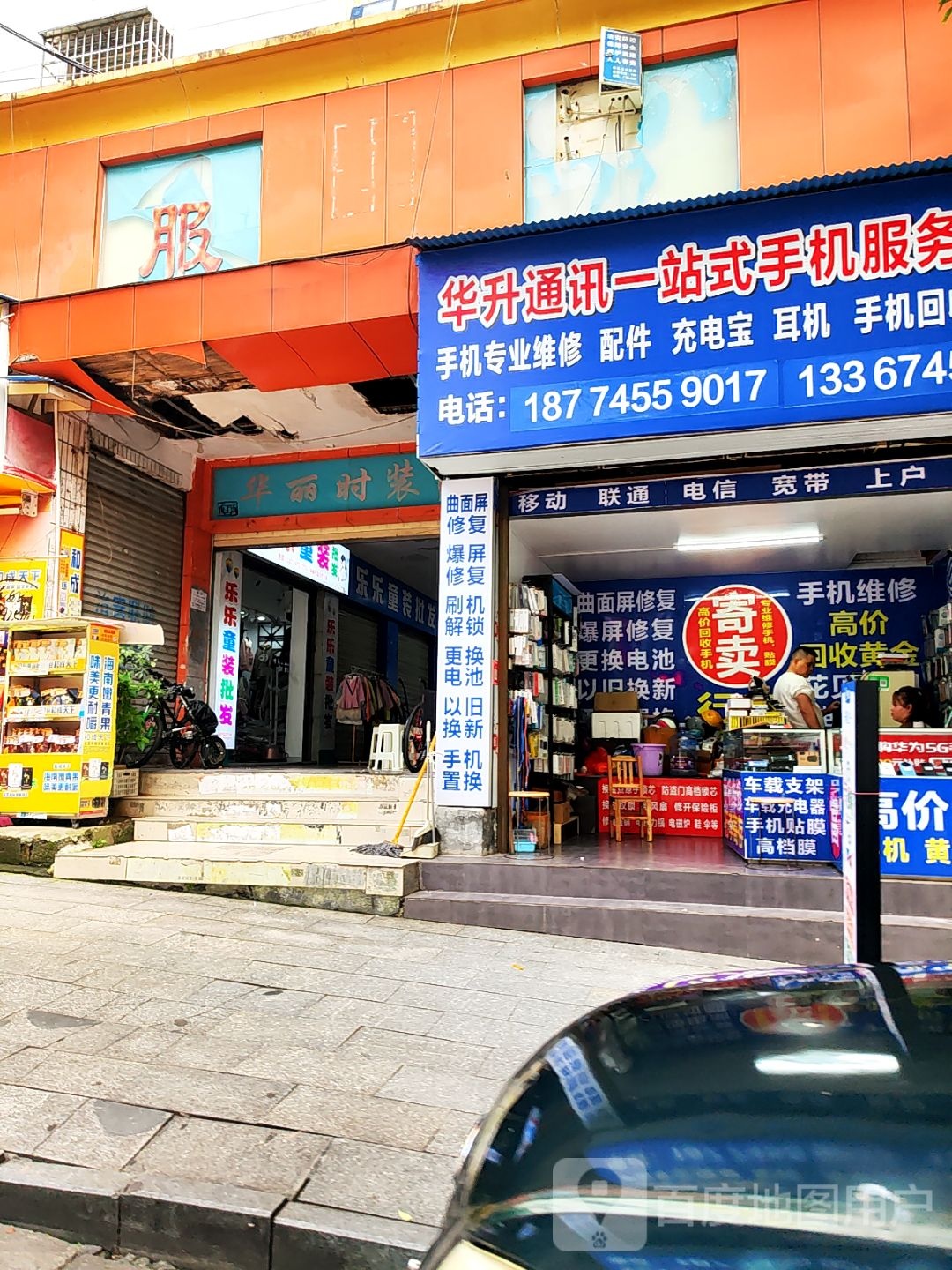 华升通讯一站式手机服务中心