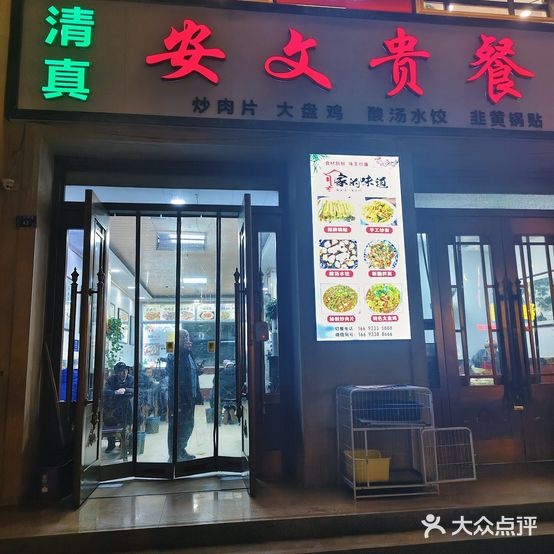 清真·安文贵餐厅(饺子·锅贴)