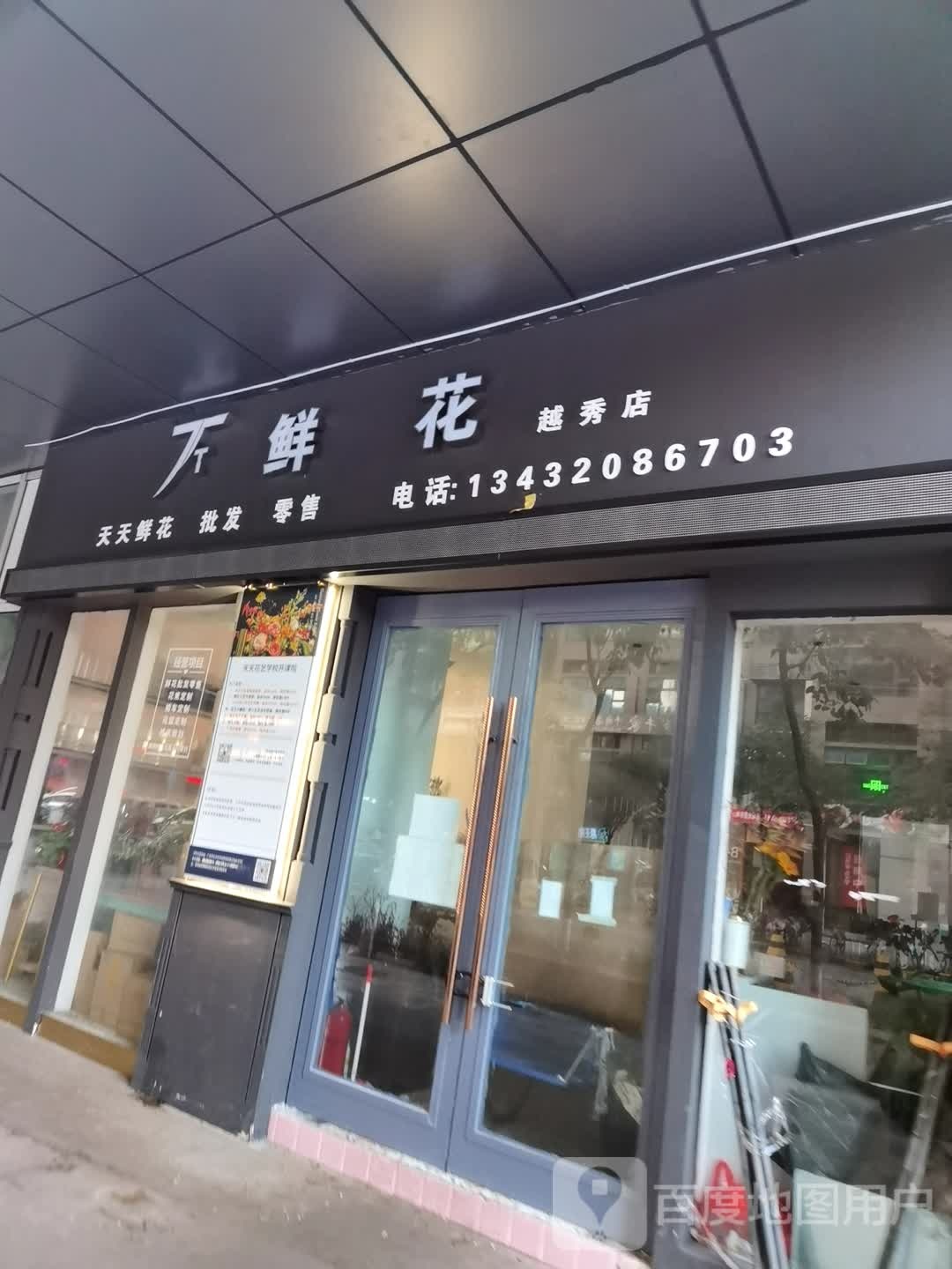 天天鲜花(越秀店)
