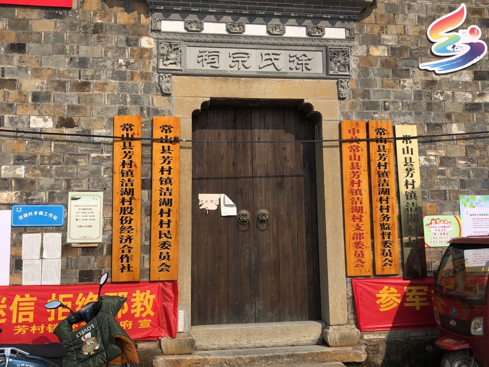 浙江省衢州市常山县芳村镇洁湖村退役军人服务站