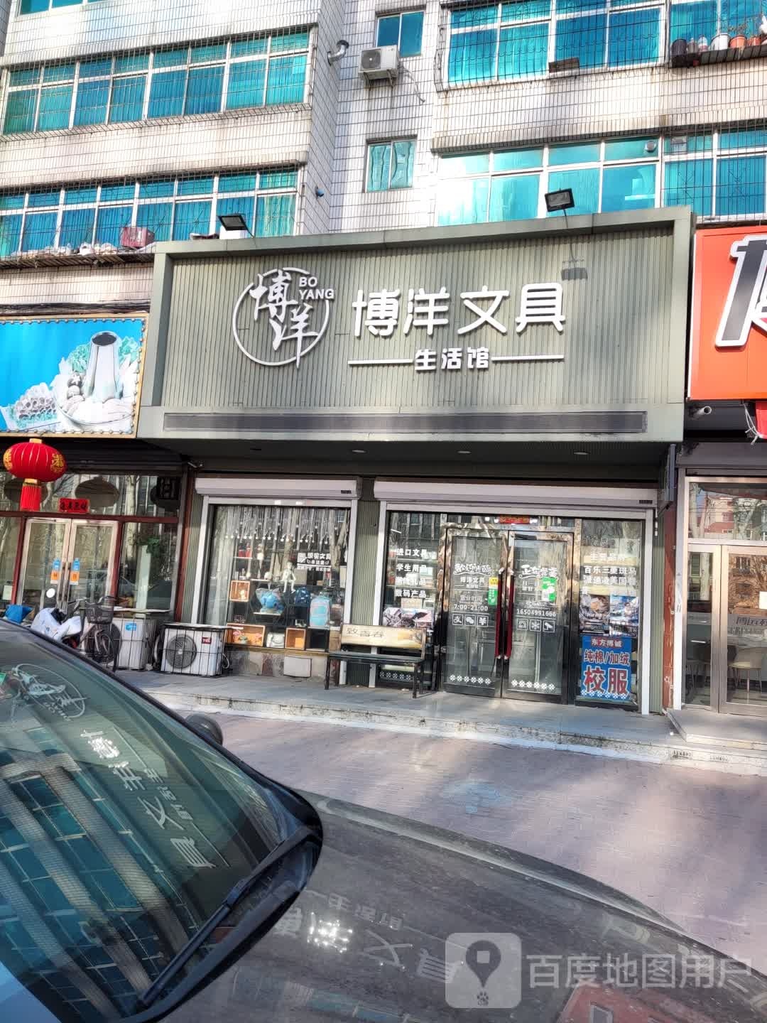 博洋文具生活馆(八一街店)