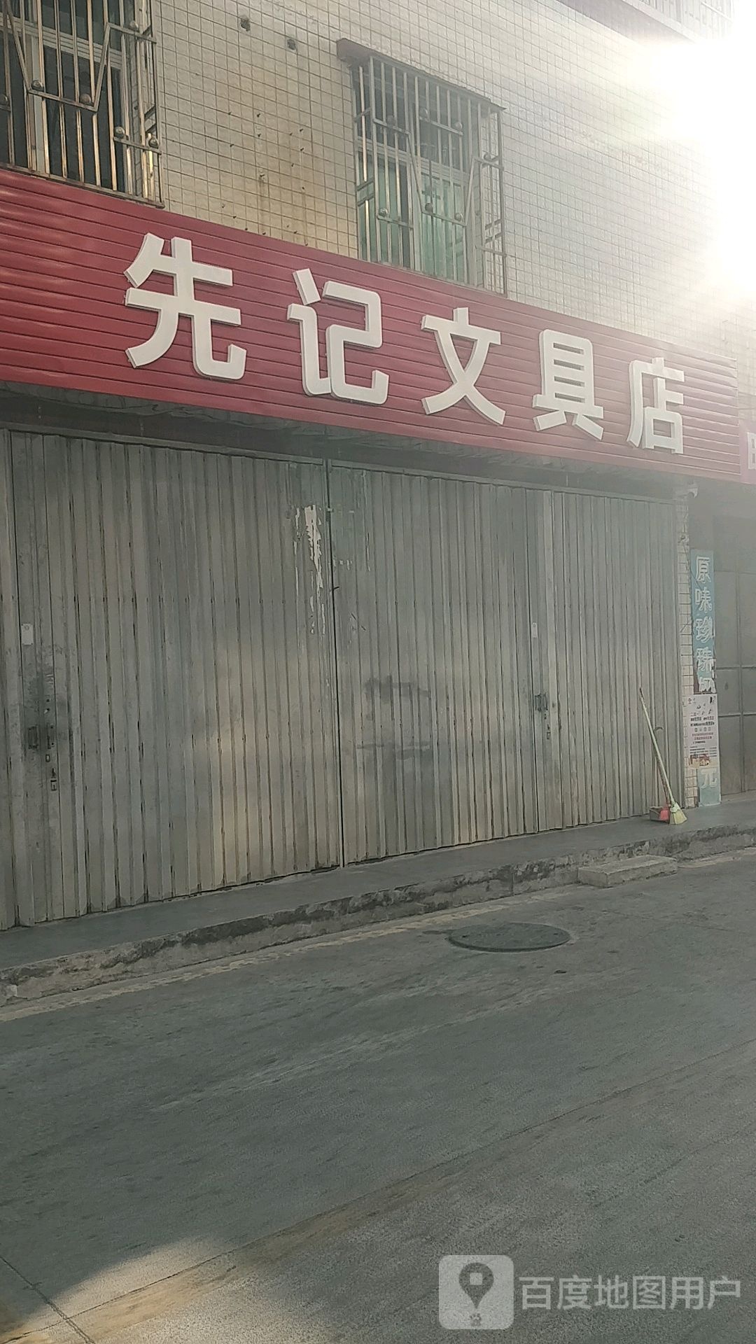 先记文具店