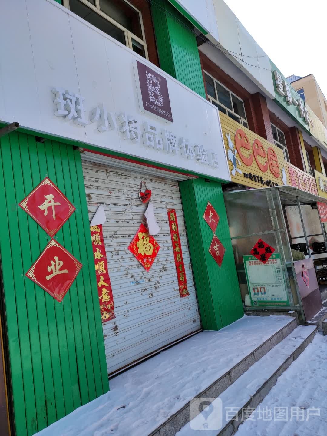 斑小将品牌店(张北店)
