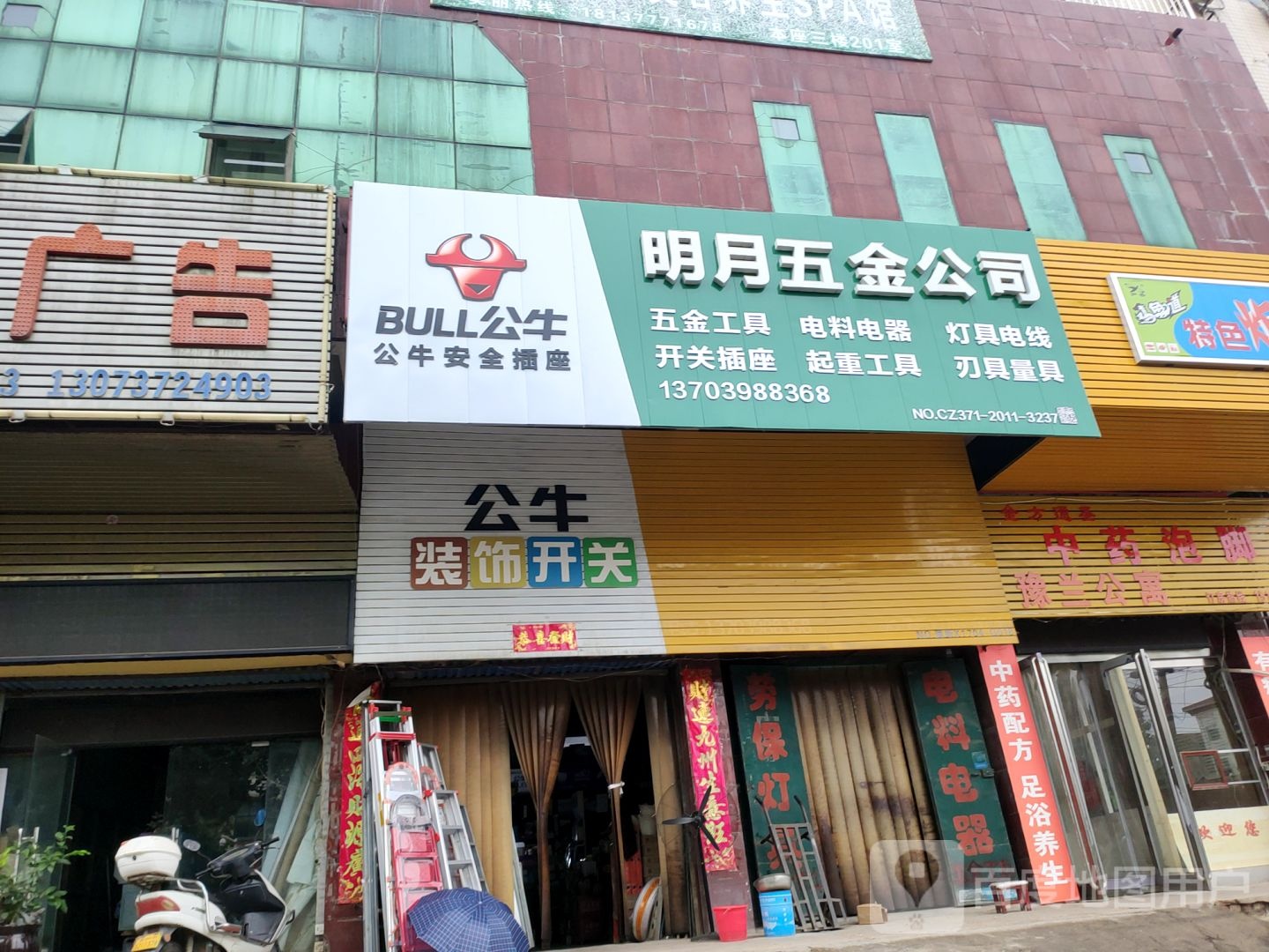 新密市公牛装饰开关(嵩山大道店)