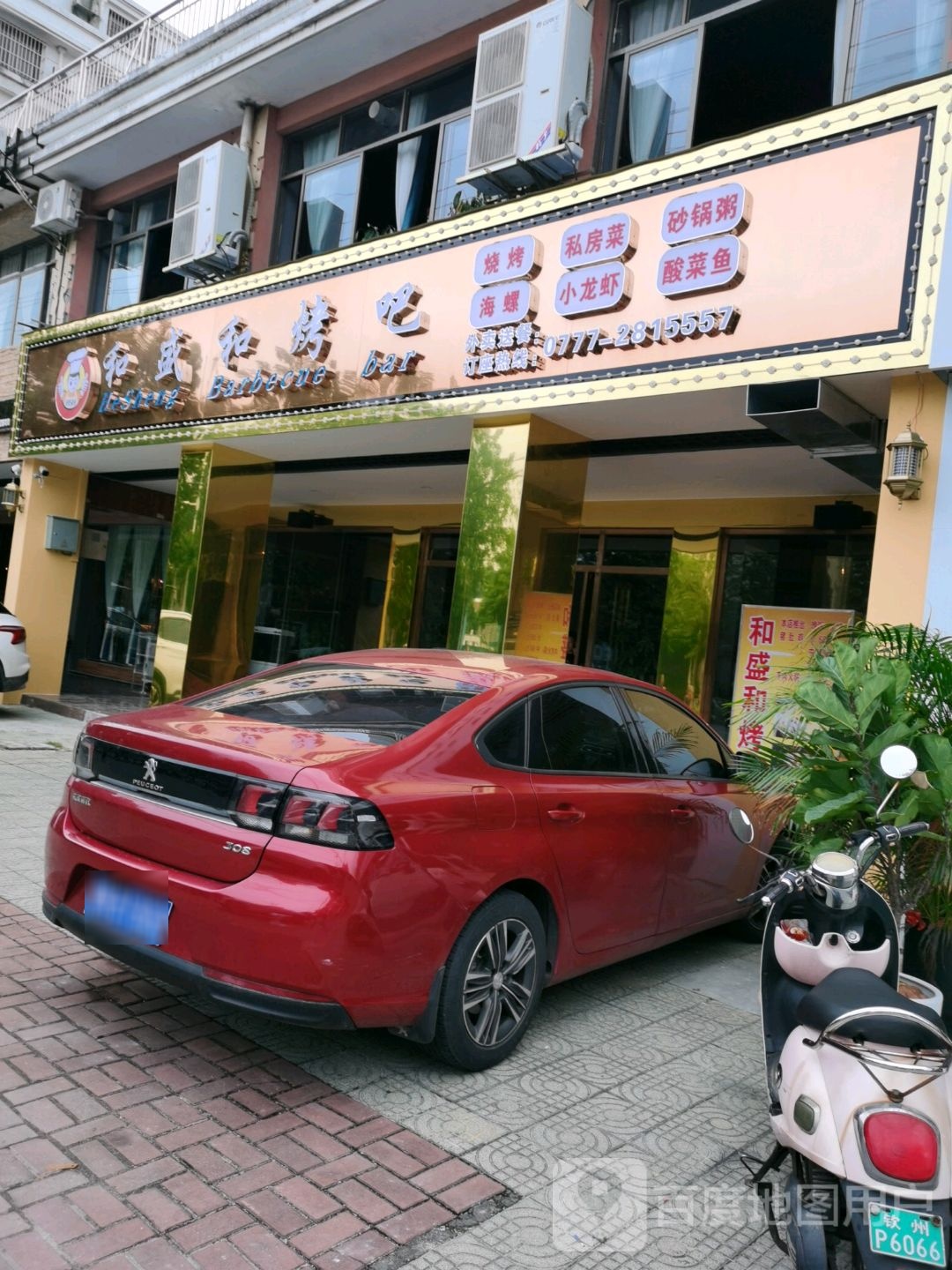 和盛和烤吧(广厦花苑A区店)